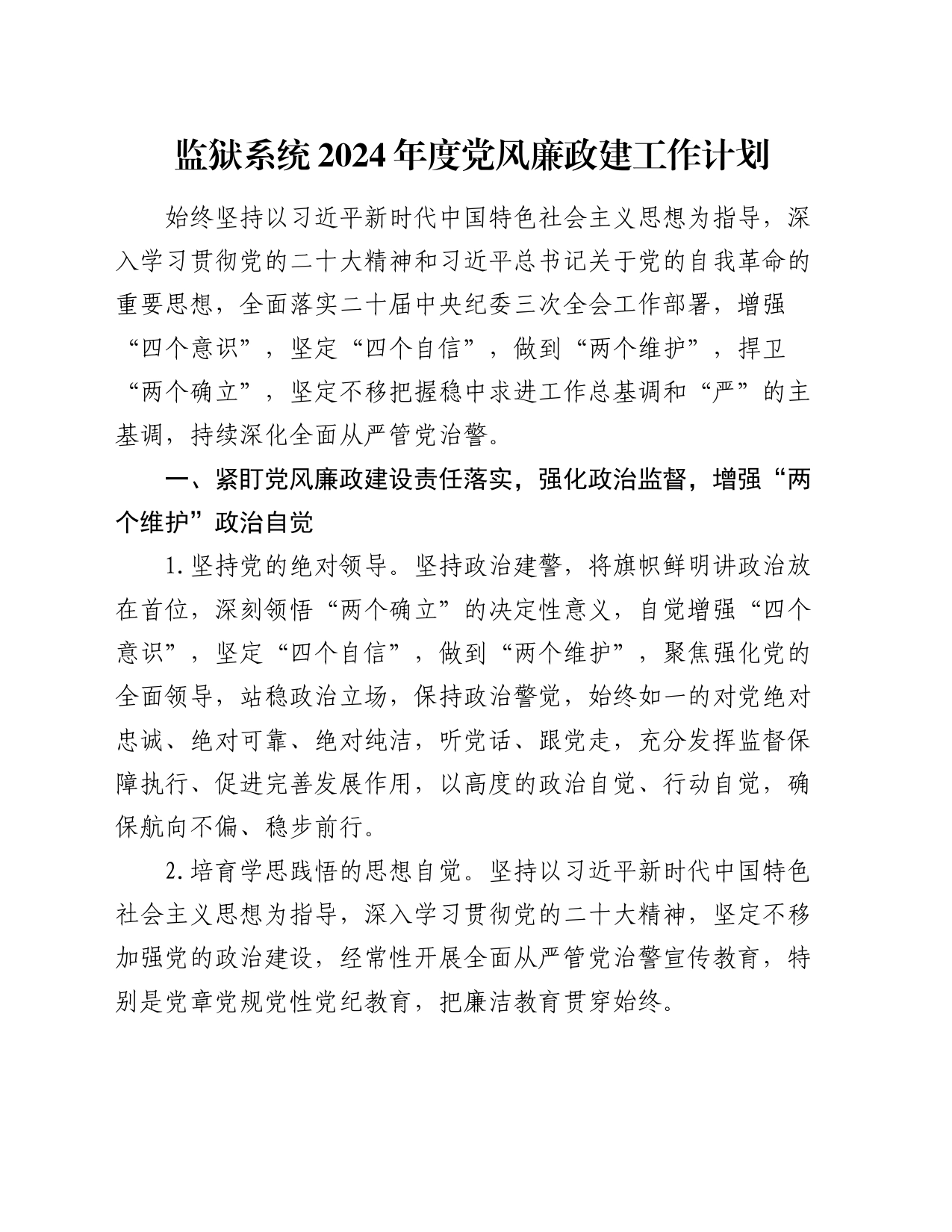 监狱系统2024年度党风廉政建工作计划_第1页