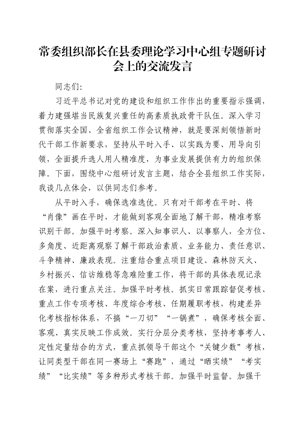 组织部长在中心组专题研讨会上的交流发言（党的建设和组织工作）_第1页