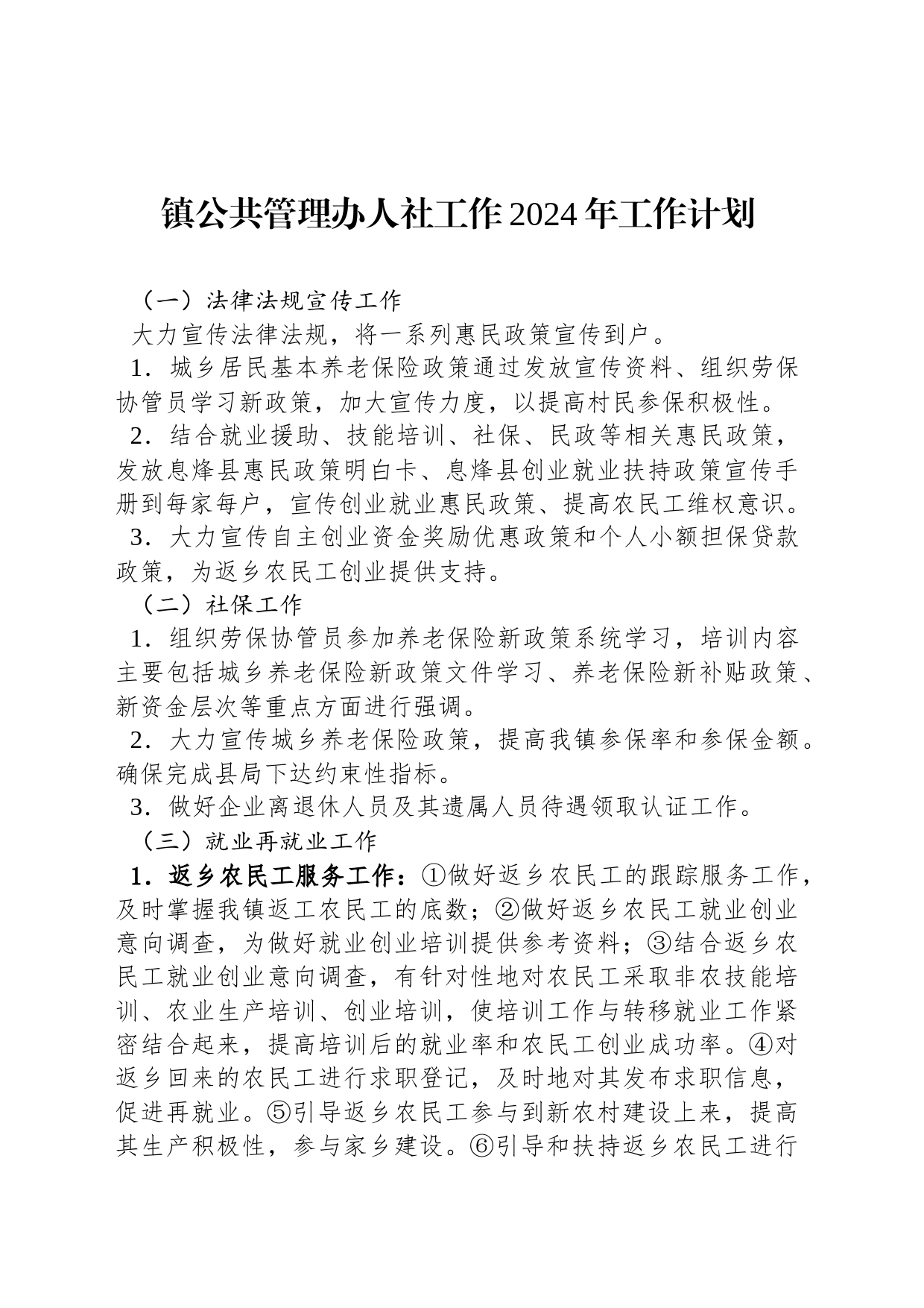 镇公共管理办人社工作2024年工作计划（20240221）_第1页