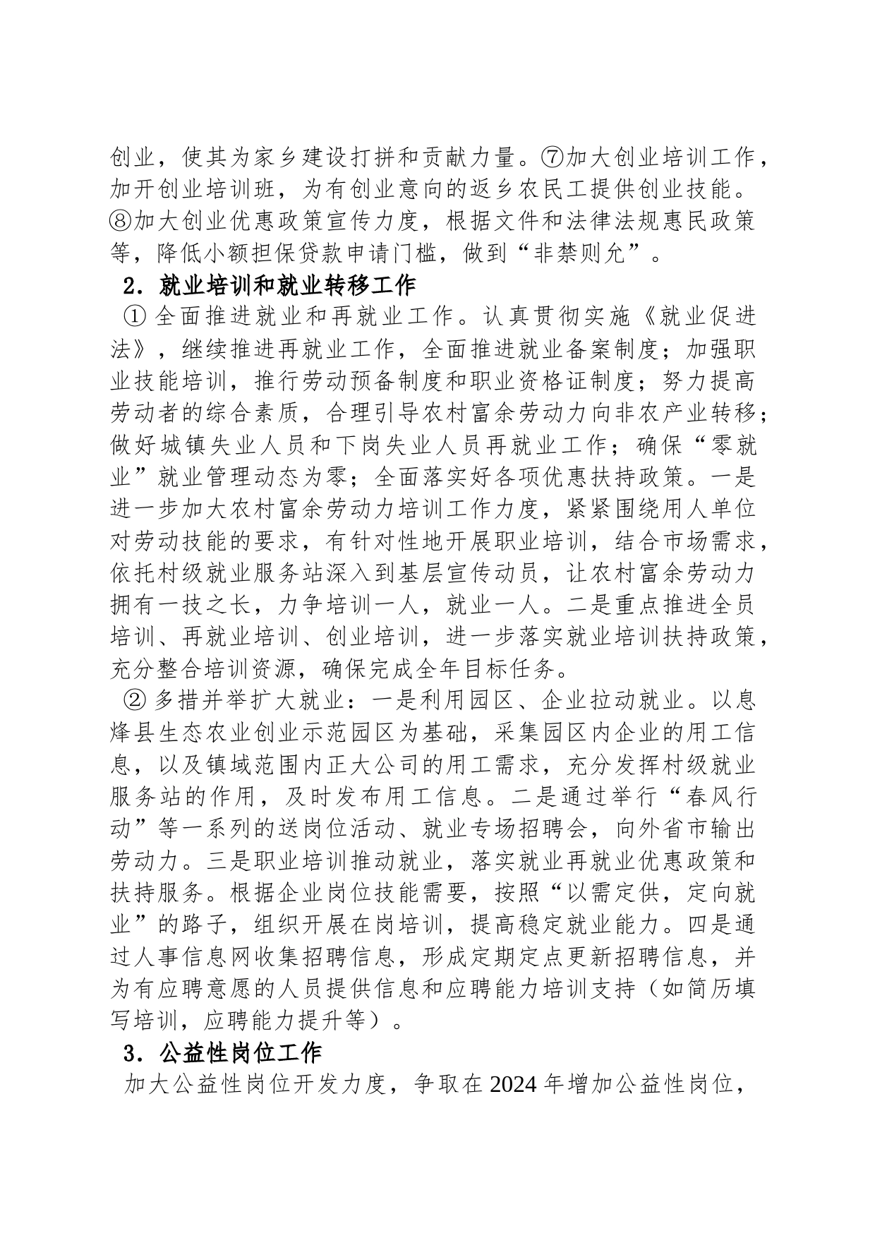 镇公共管理办人社工作2024年工作计划（20240221）_第2页