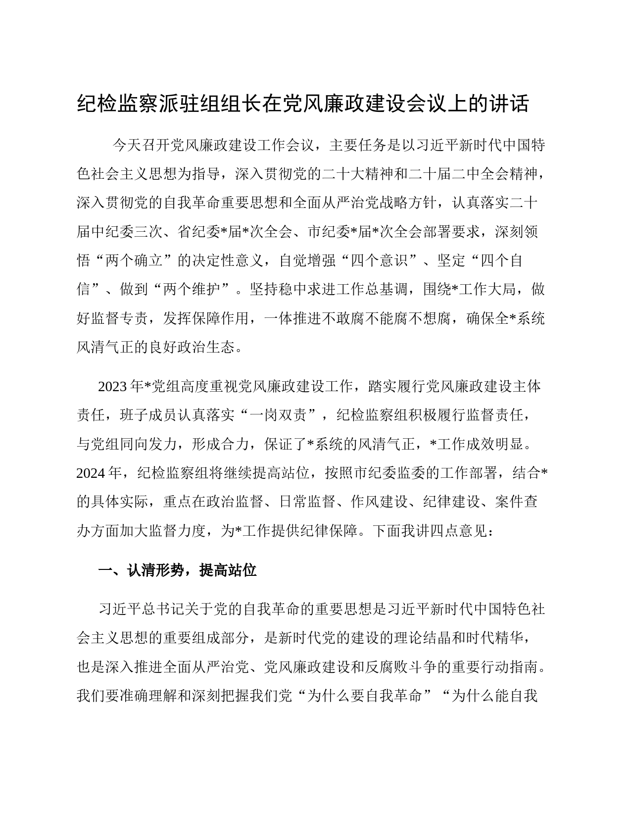 纪检监察派驻组组长在党风廉政建设会议上的讲话_第1页