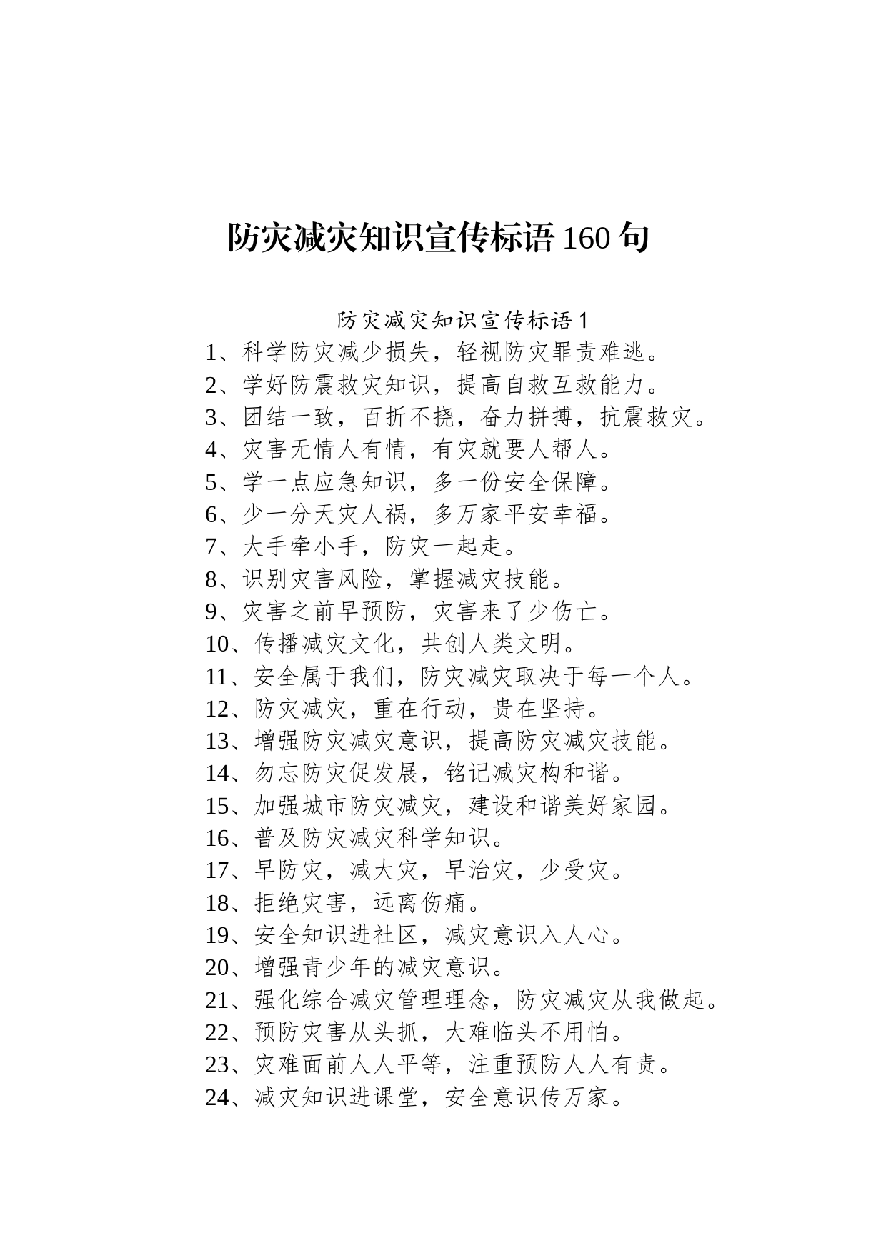 防灾减灾知识宣传标语160句_第1页