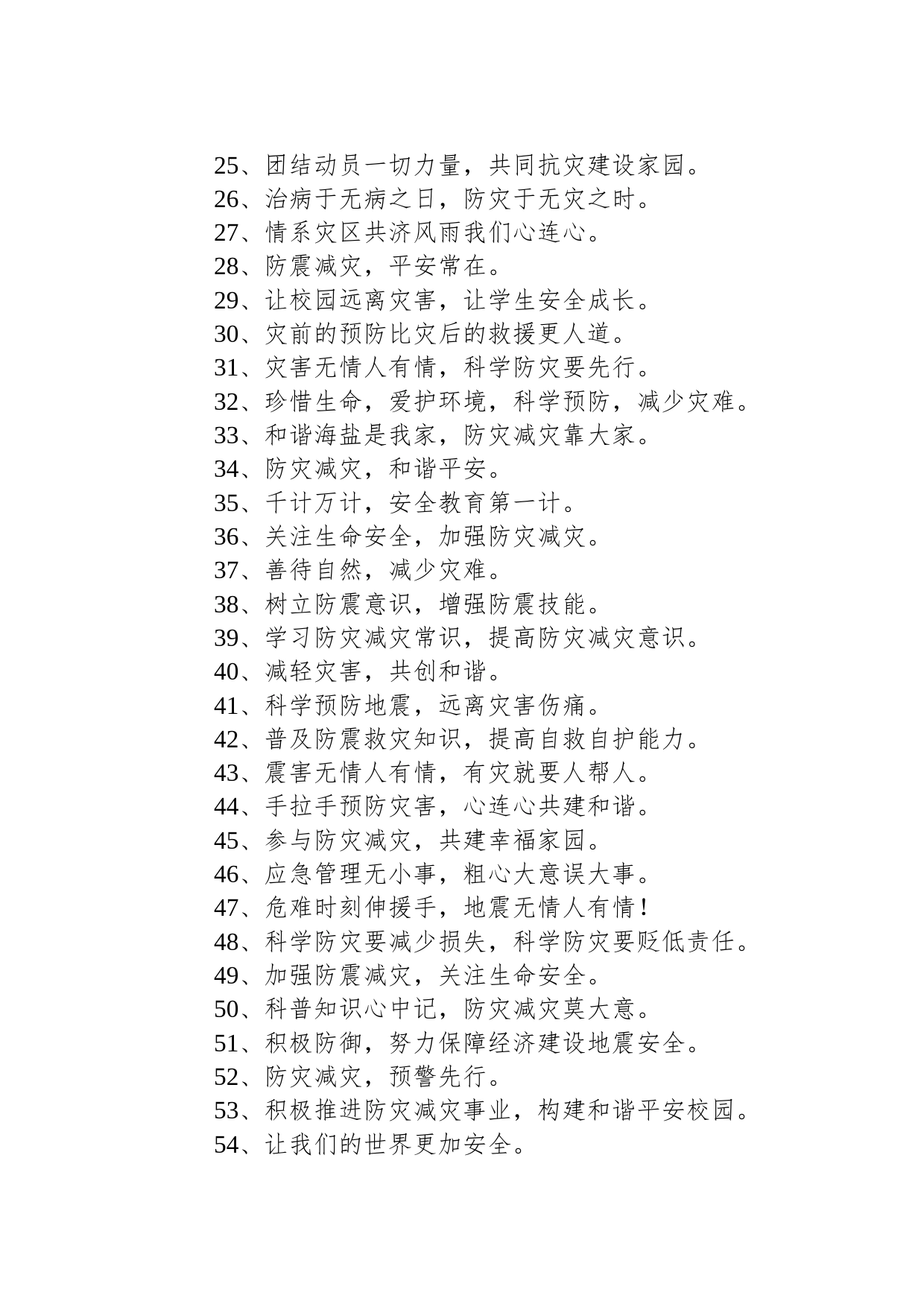 防灾减灾知识宣传标语160句_第2页