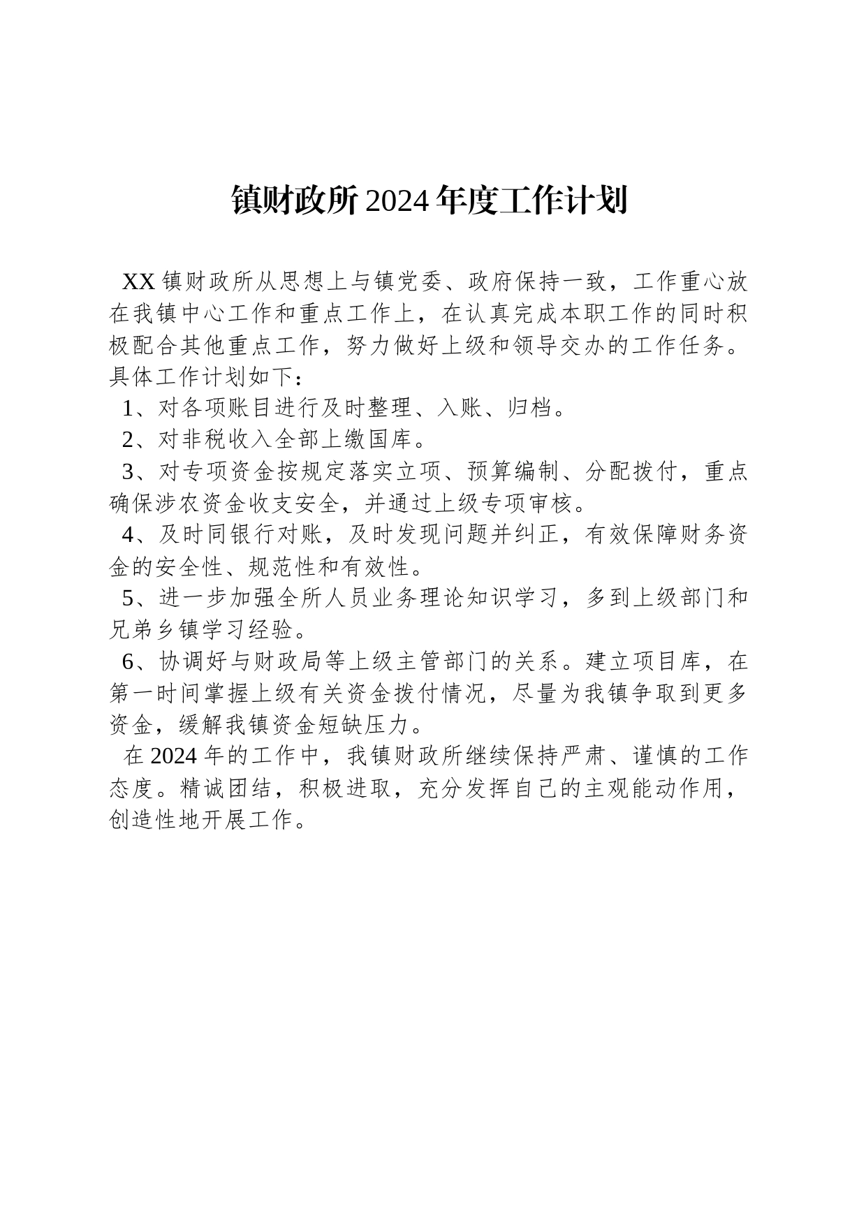 镇财政所2024年度工作计划(20240221)_第1页