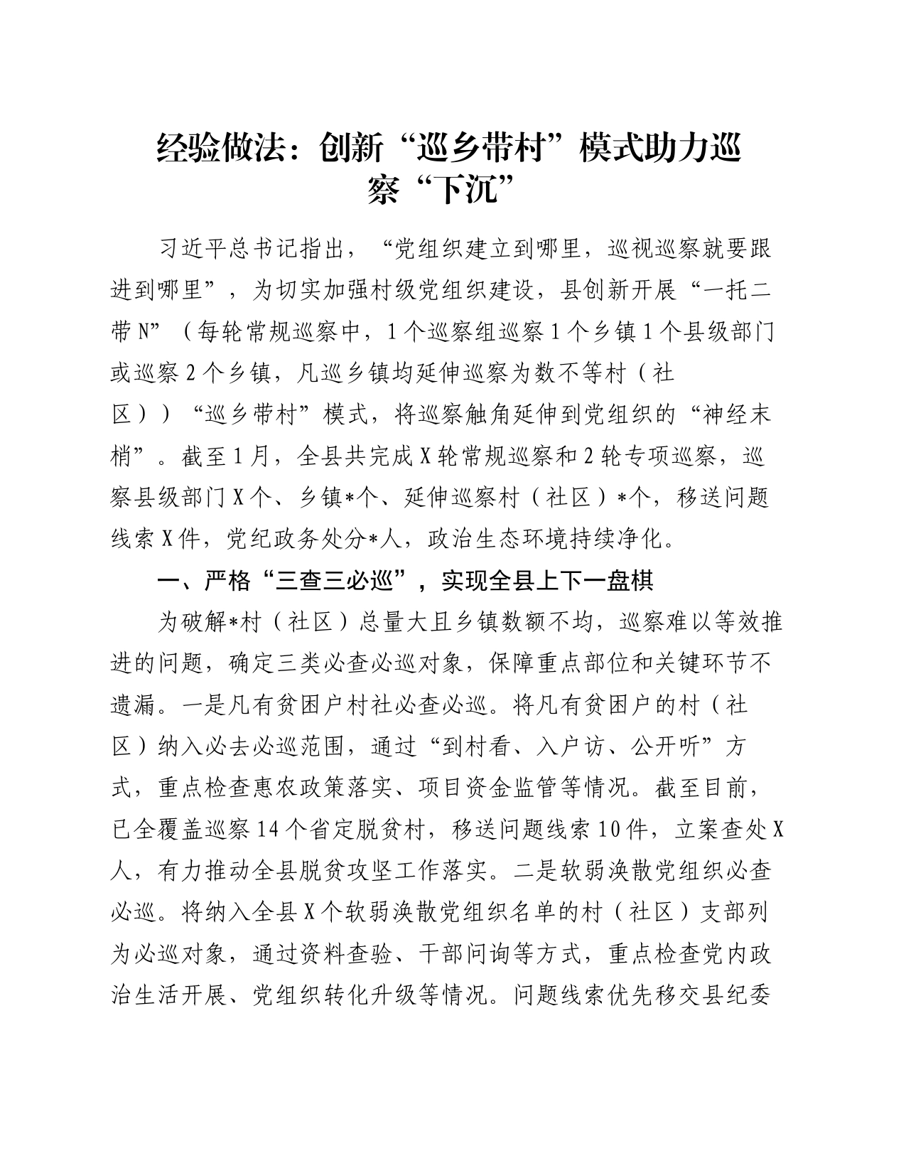 经验做法：创新“巡乡带村”模式助力巡察“下沉”_第1页