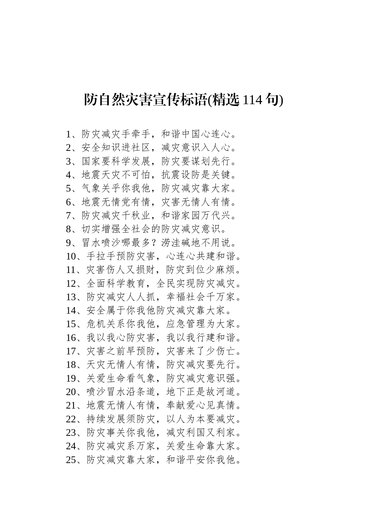 防自然灾害宣传标语(精选114句)_第1页