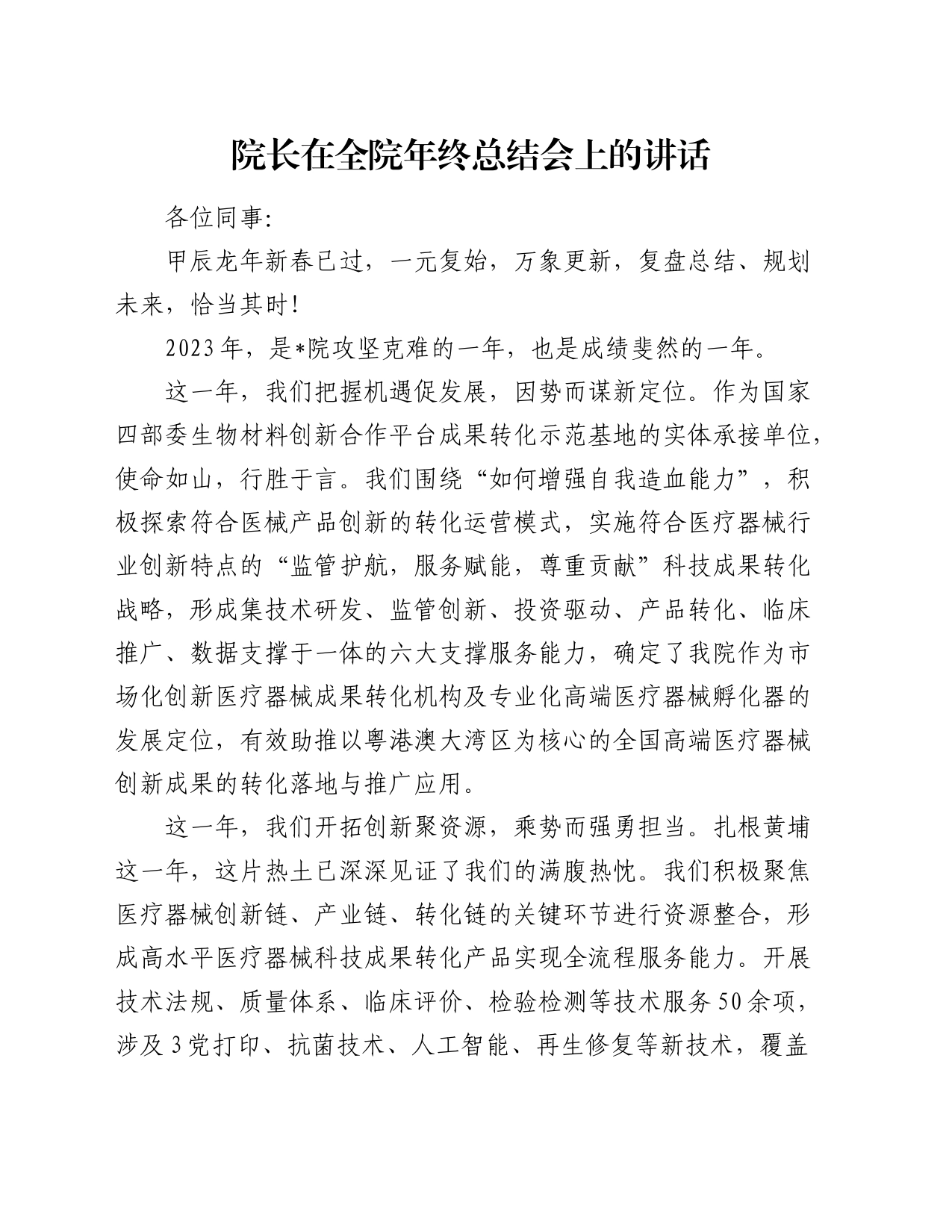 院长在全院年终总结会上的讲话_第1页