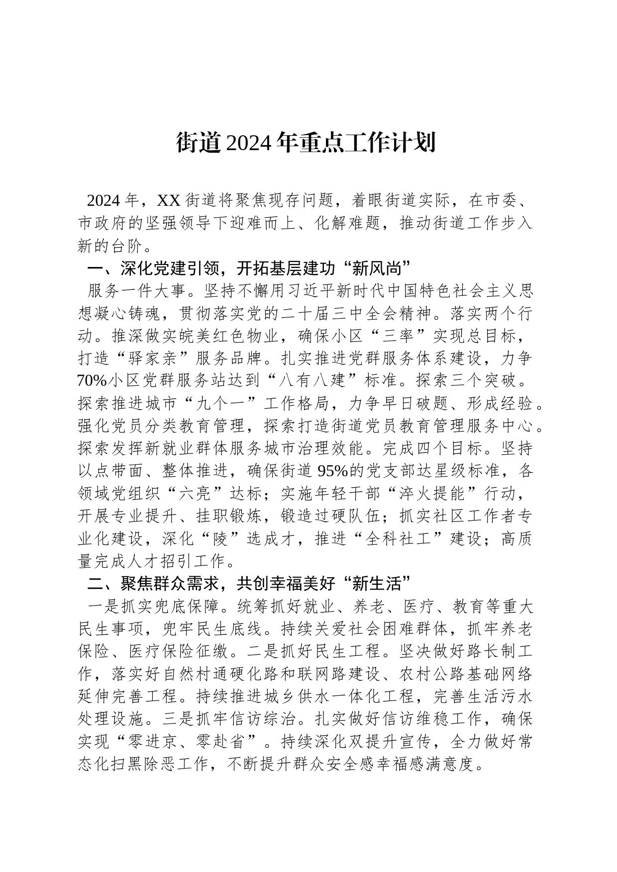 街道2024年重点工作计划_第1页