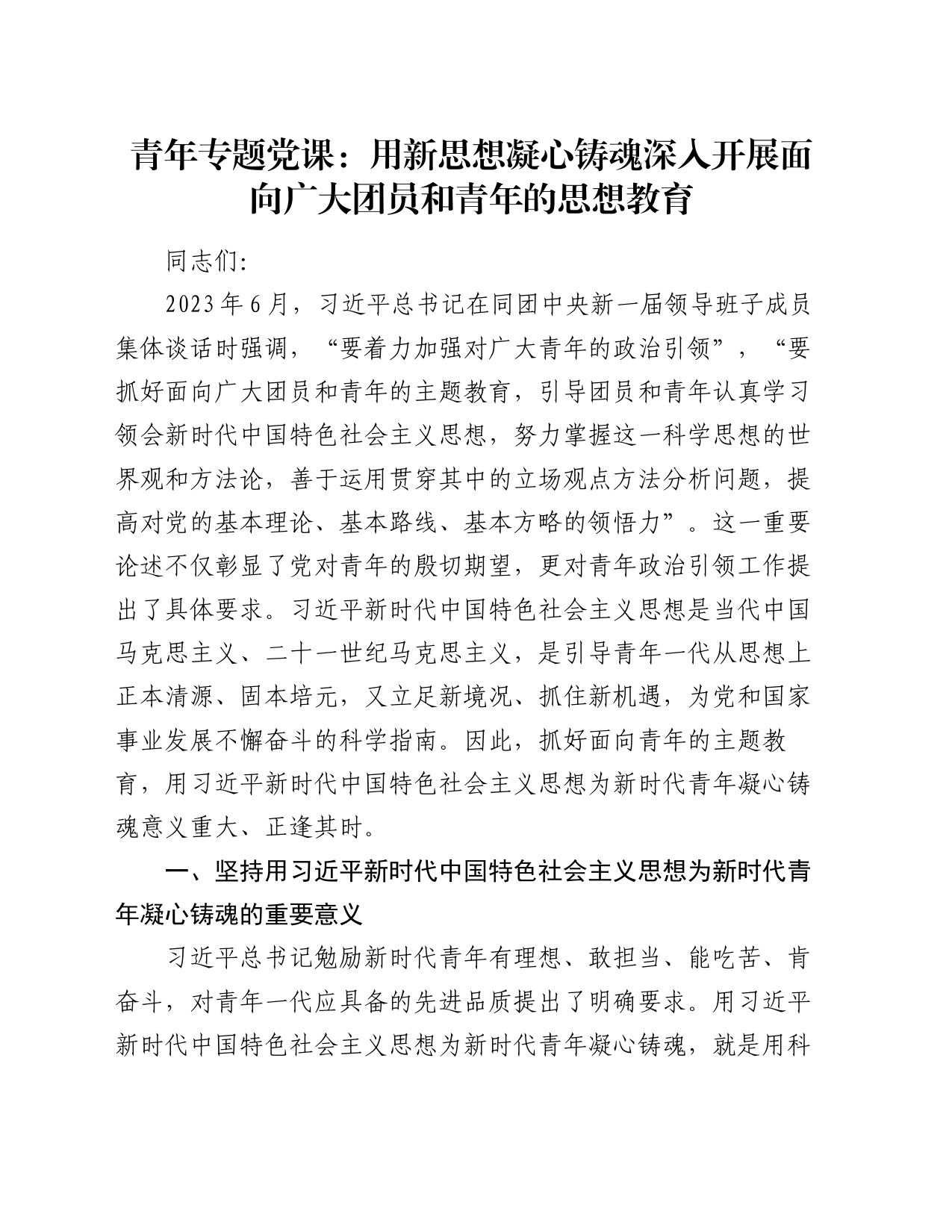 青年专题党课：用新思想凝心铸魂 深入开展面向广大团员和青年的思想教育_第1页