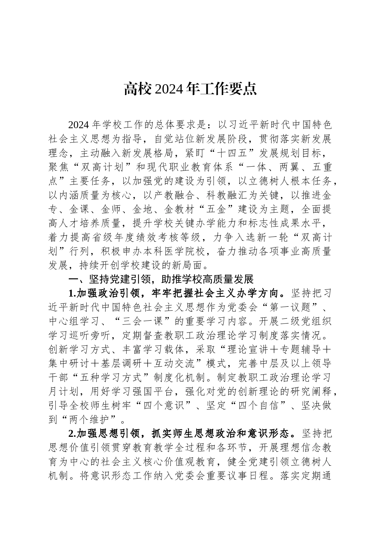 高校2024年工作要点_第1页
