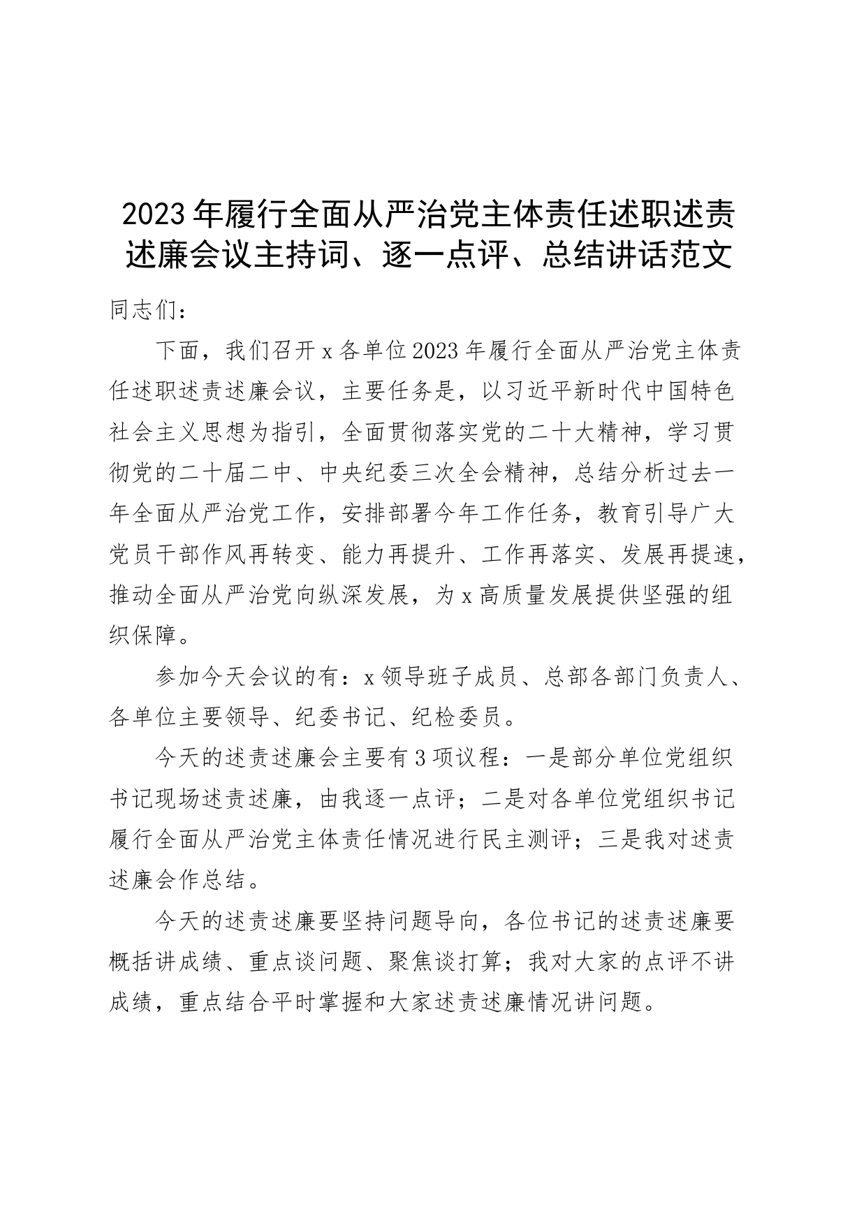 2023年履行全面从严治党主体责任述职述责述廉会议主持词、逐一点评、总结讲话20240226_第1页