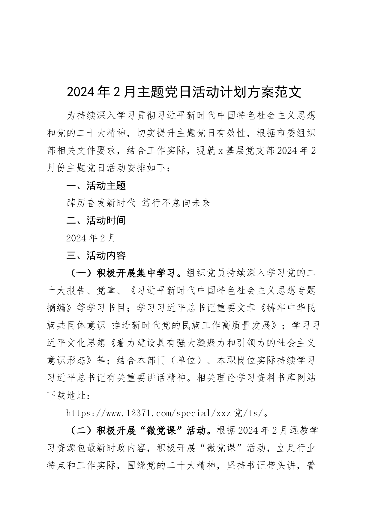 2024年2月党日活动计划方案20240226_第1页