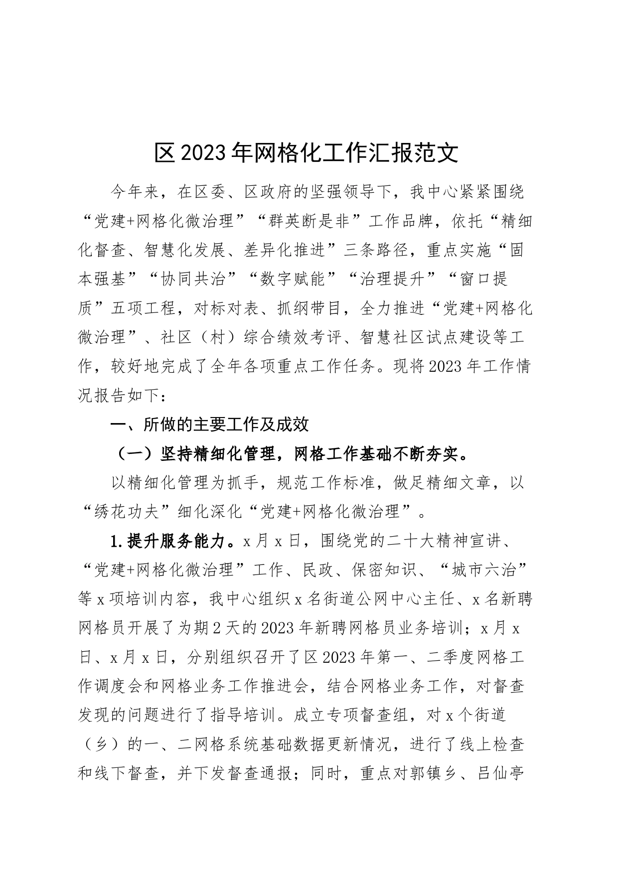 2023年网格化工作汇报总结报告20240226_第1页