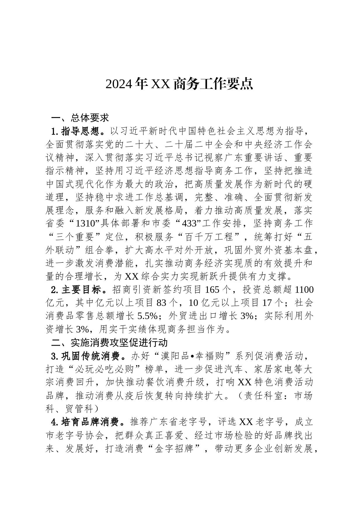2024年XX商务工作要点_第1页
