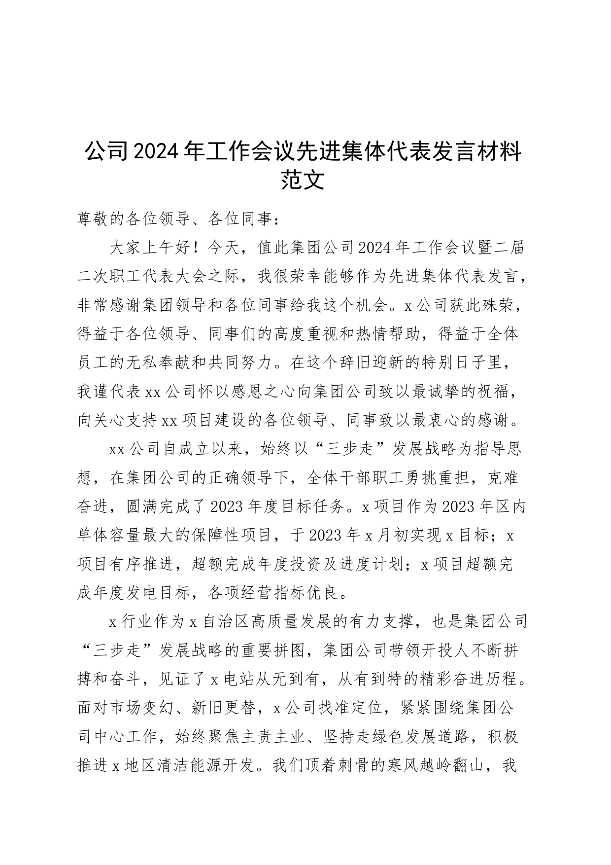 2024年工作会议先进集体代表发言材料国有企业职代会表彰20240226_第1页