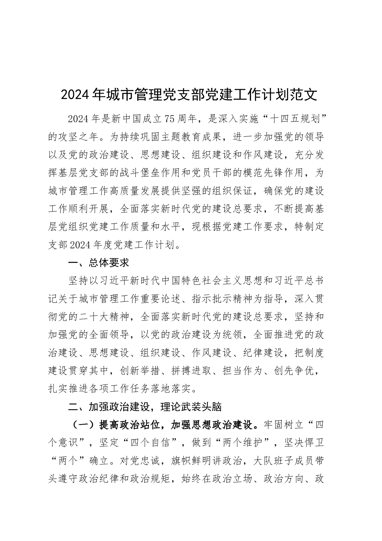 2024年城市管理党支部党建工作计划20240226_第1页