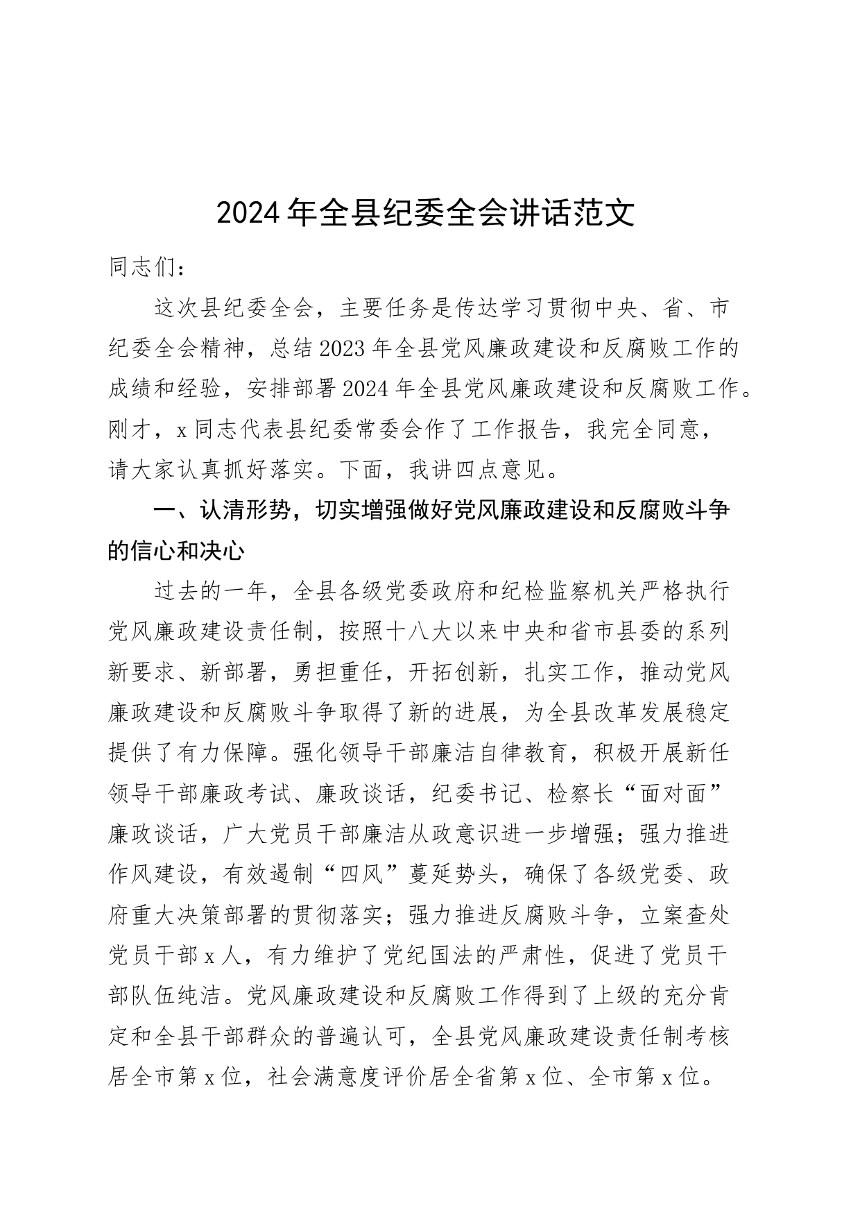 2024年全县纪委全会讲话20240226_第1页