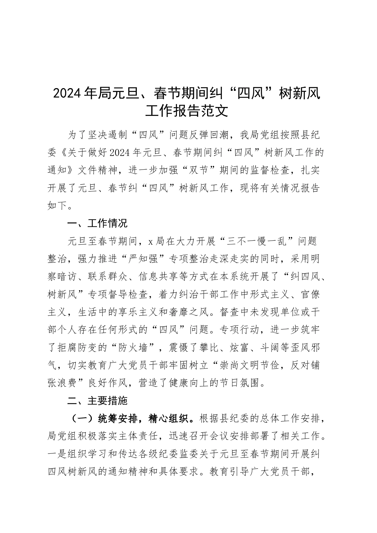 2024年局元旦春节期间纠四风树新风工作报告汇报总结20240226_第1页