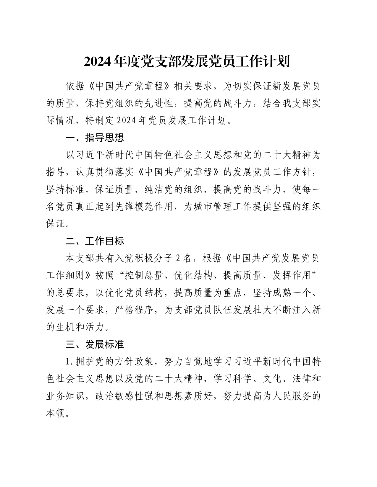 2024年度党支部发展党员工作计划_第1页