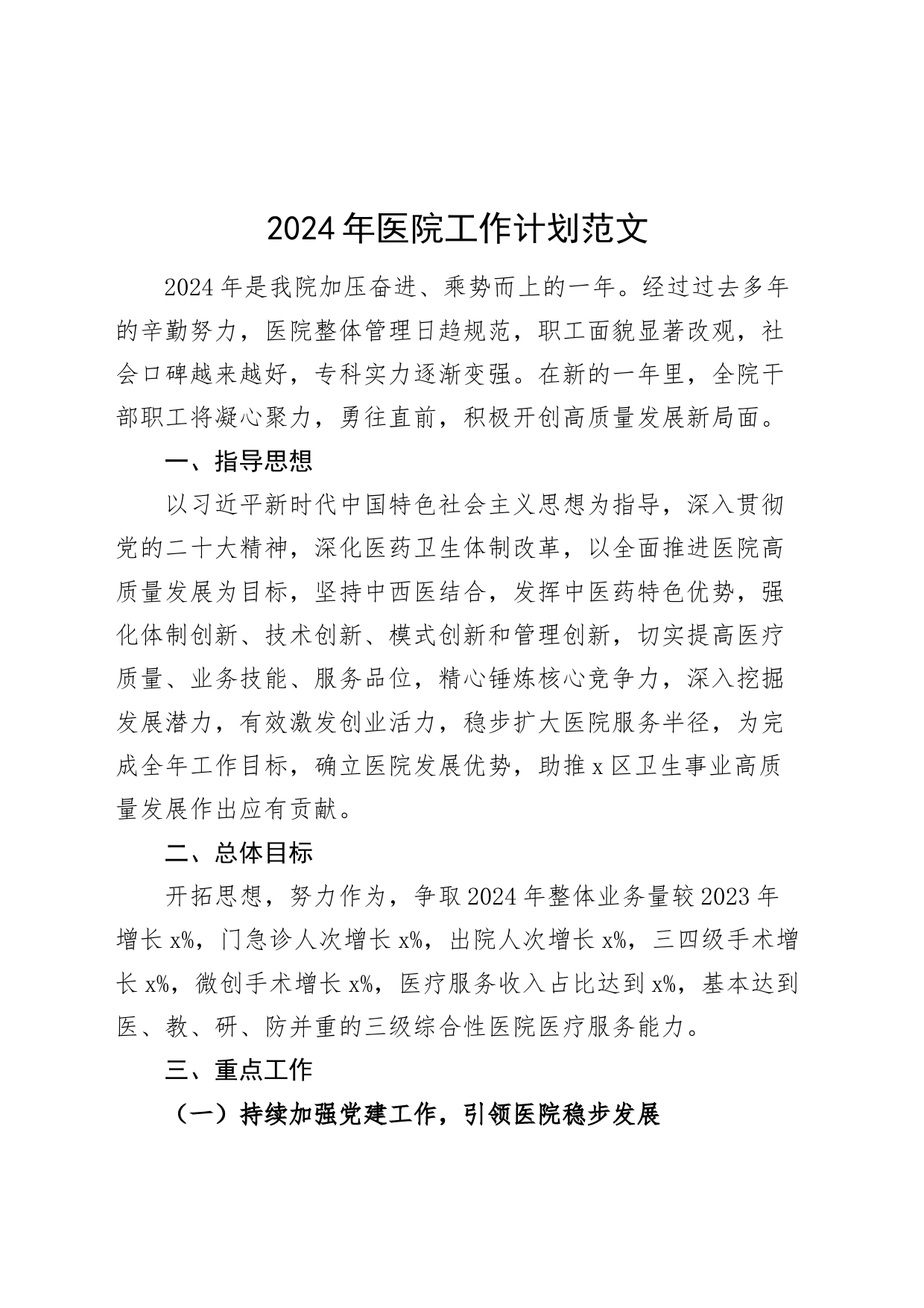 2024年医院工作计划要点实施方案20240226_第1页