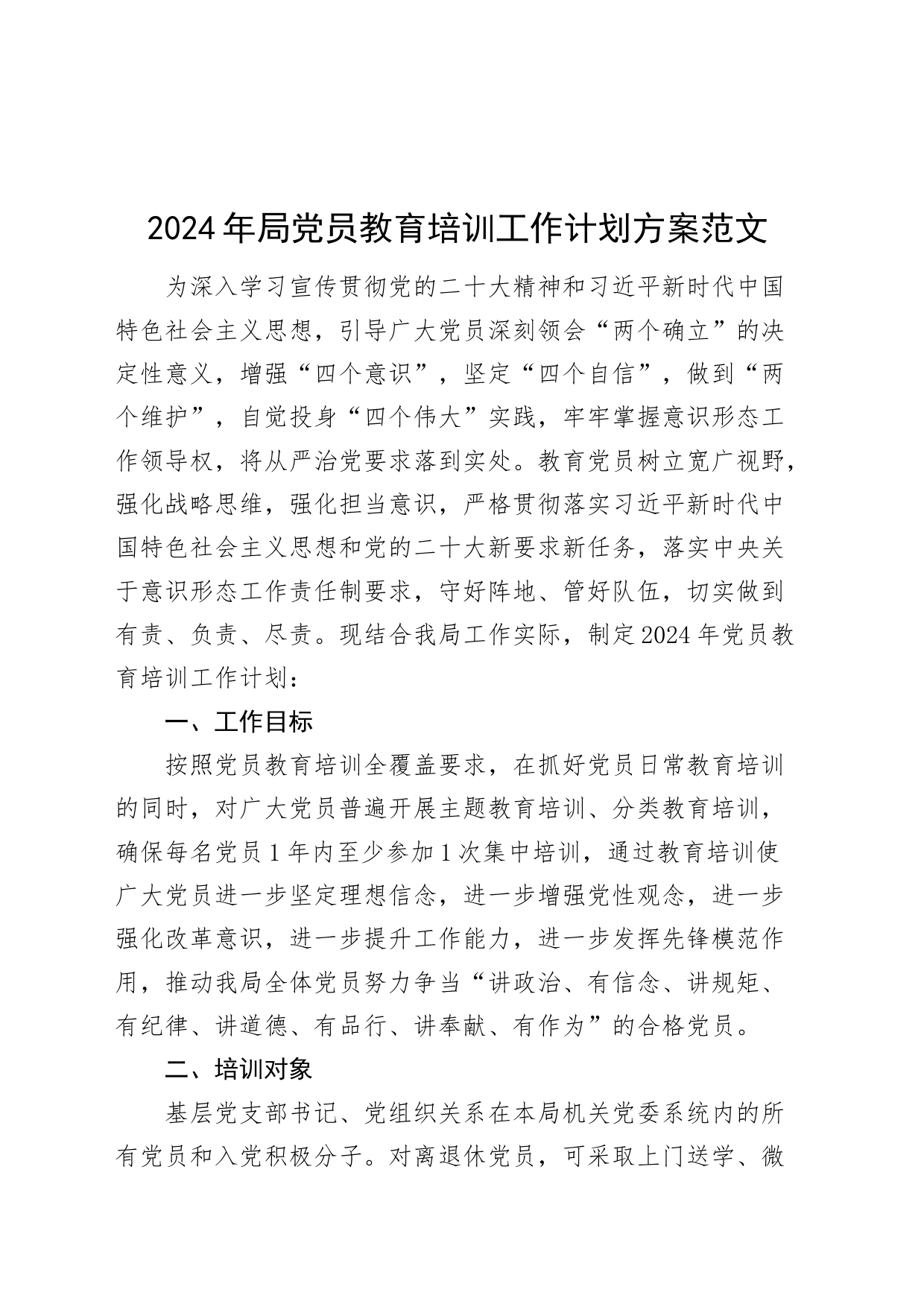 2024年局党员教育培训工作计划方案20240226_第1页