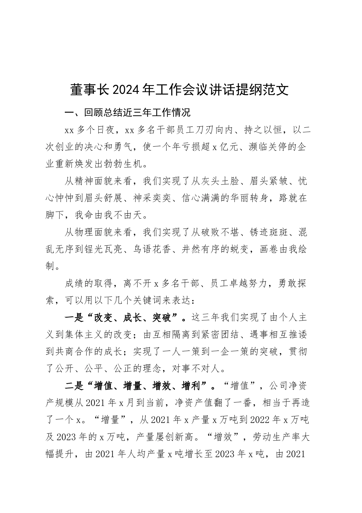 2024年工作会议讲话提纲公司企业20240226_第1页