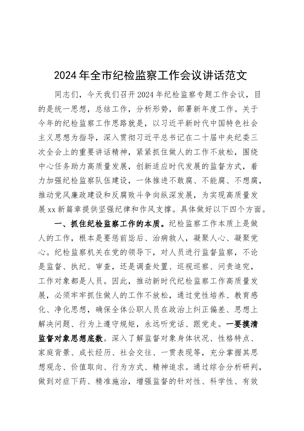 2024年市纪检监察工作会议讲话纪监委20240226_第1页