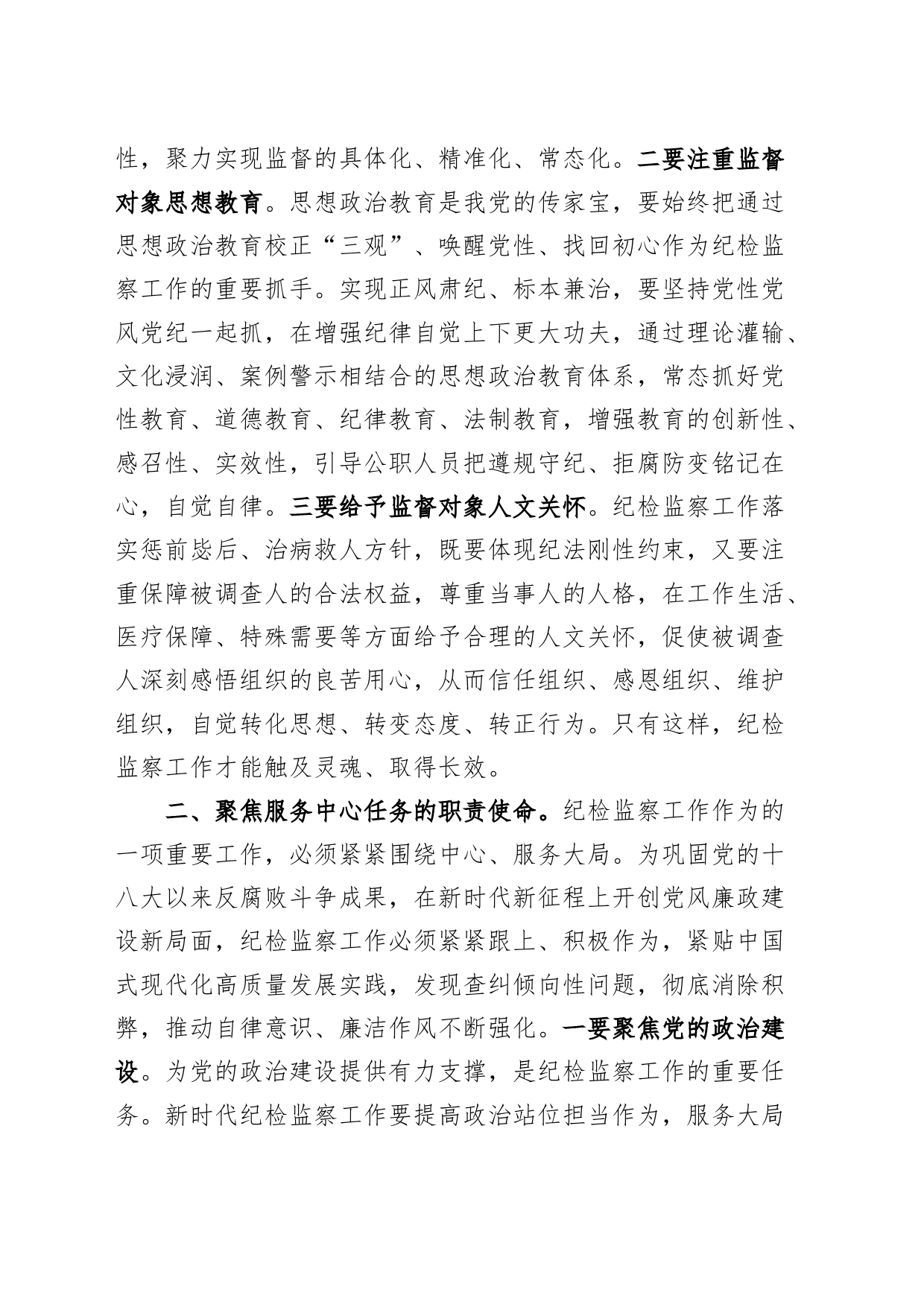 2024年市纪检监察工作会议讲话纪监委20240226_第2页