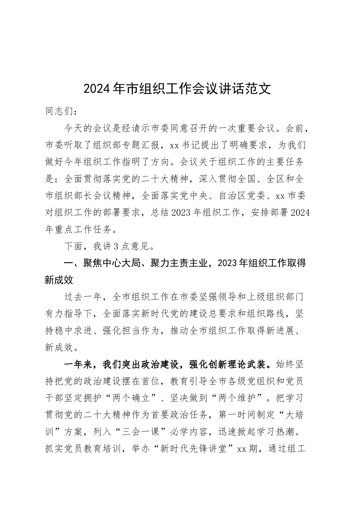 2024年市组织工作会议讲话20240226_第1页