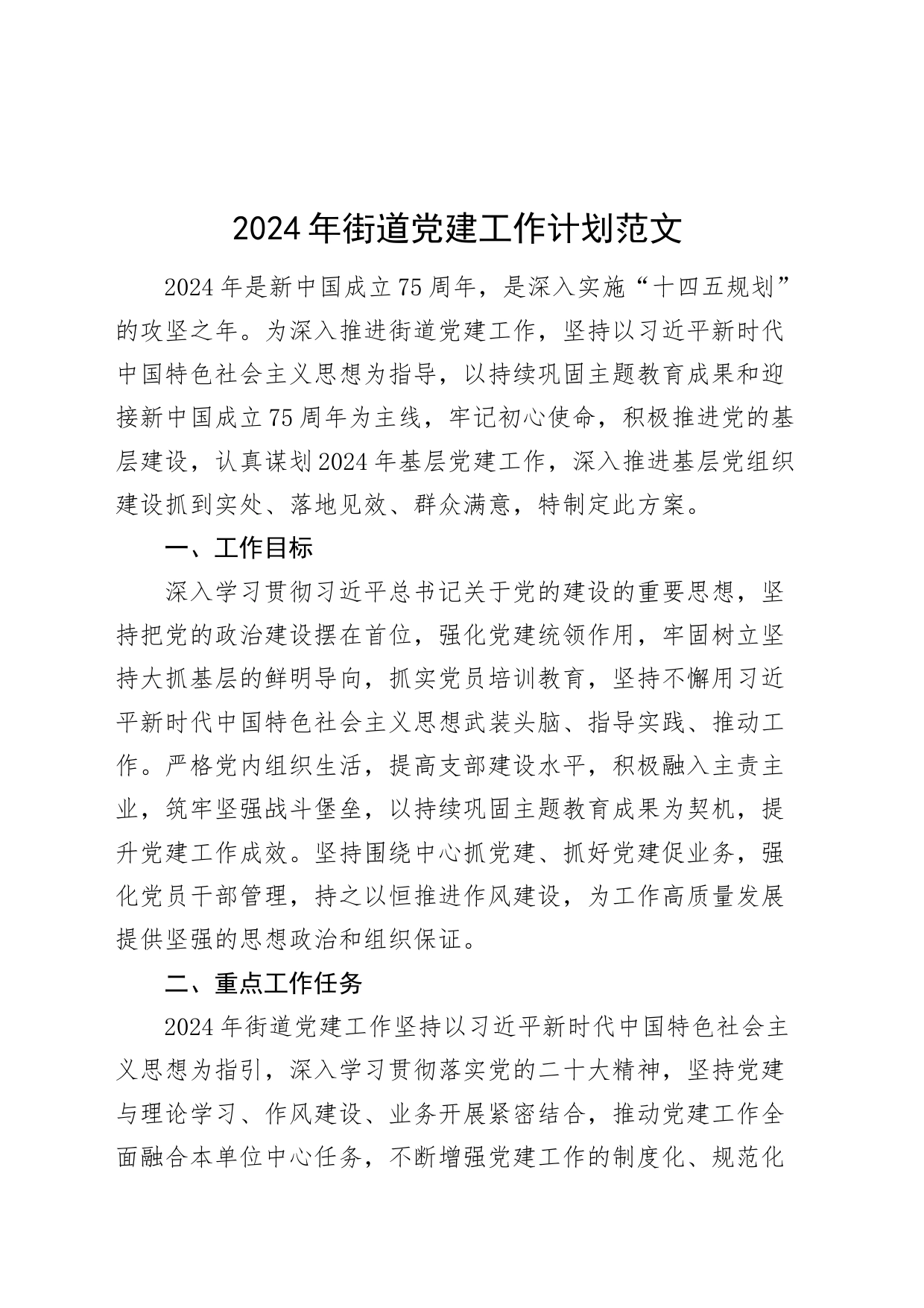 2024年街道党建工作计划20240226_第1页