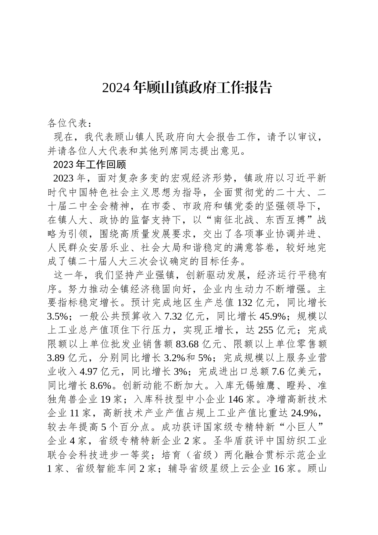 2024年顾山镇政府工作报告(20240105)_第1页