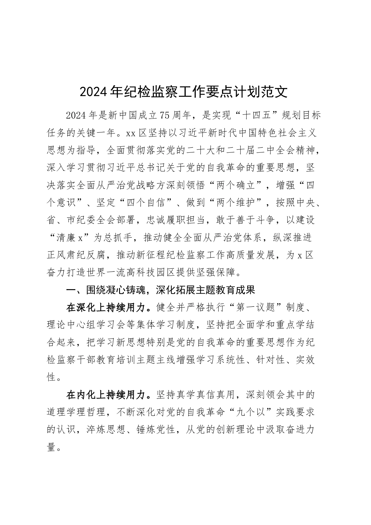 2024年纪检监察工作要点计划20240226_第1页