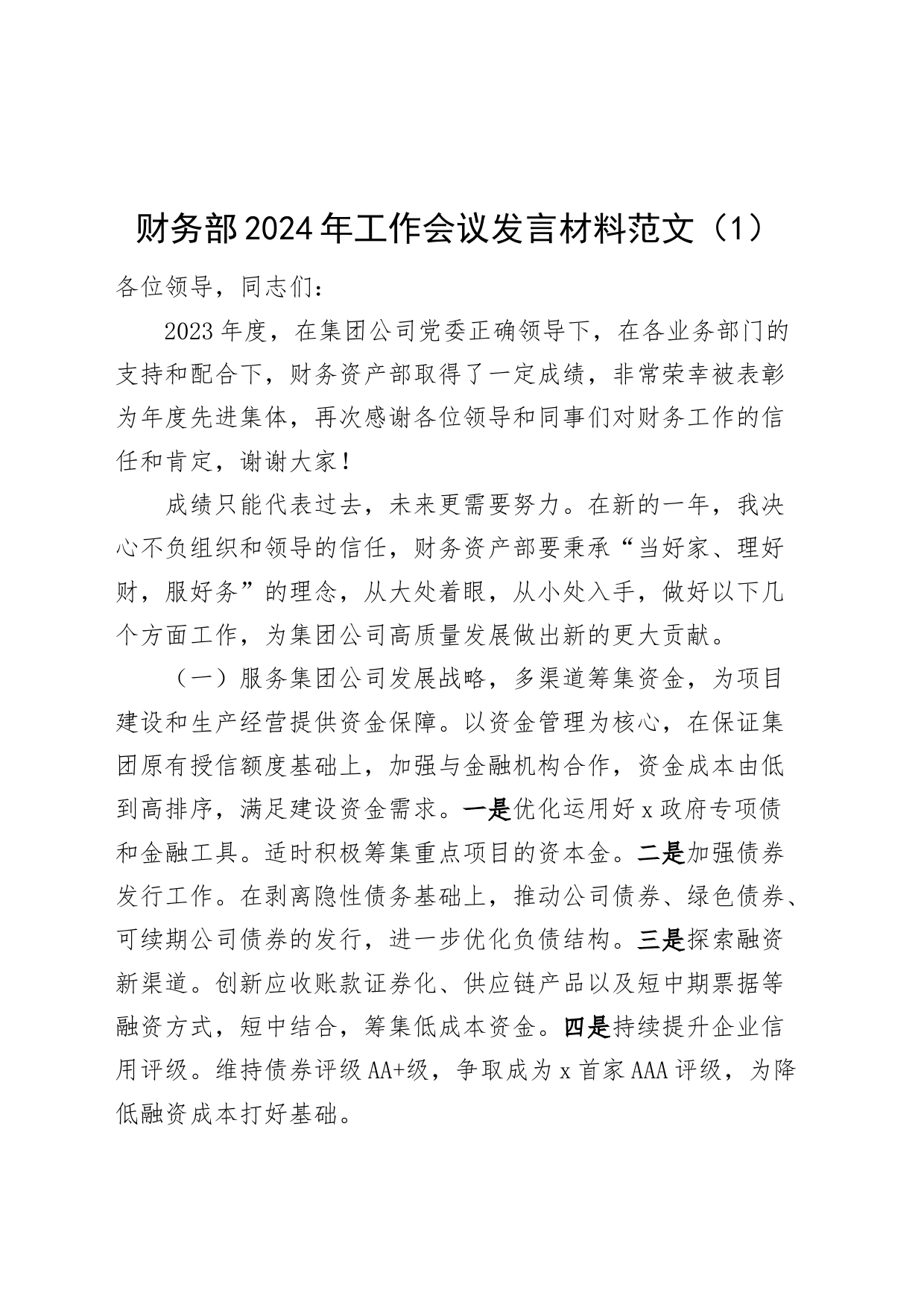 2篇公司2024年工作会议先进集体代表发言材料财务部等国有企业职代会表彰20240226_第1页