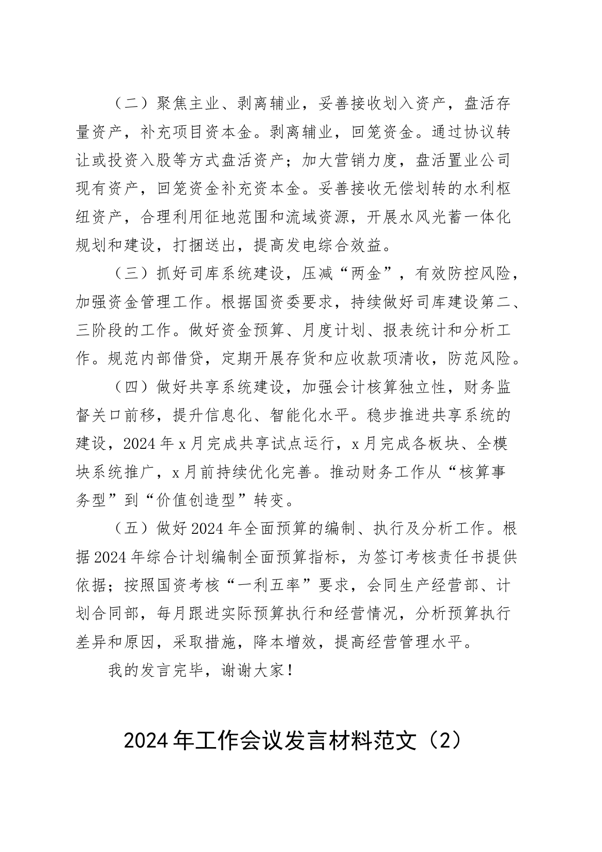 2篇公司2024年工作会议先进集体代表发言材料财务部等国有企业职代会表彰20240226_第2页