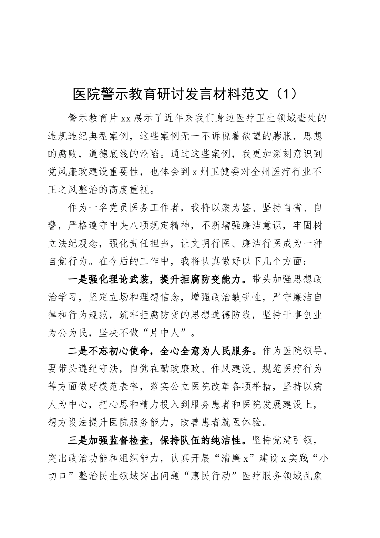 2篇医院警示教育研讨发言材料心得体会20240226_第1页