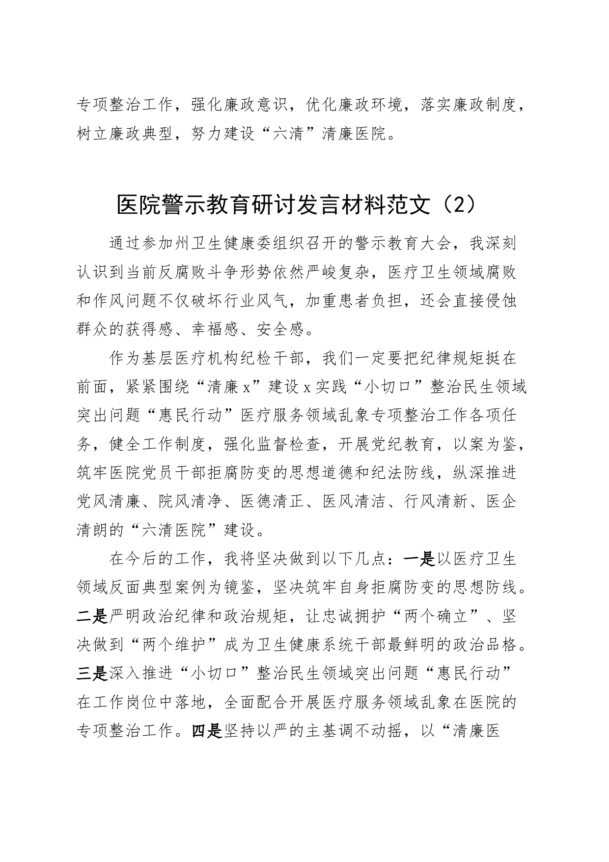 2篇医院警示教育研讨发言材料心得体会20240226_第2页