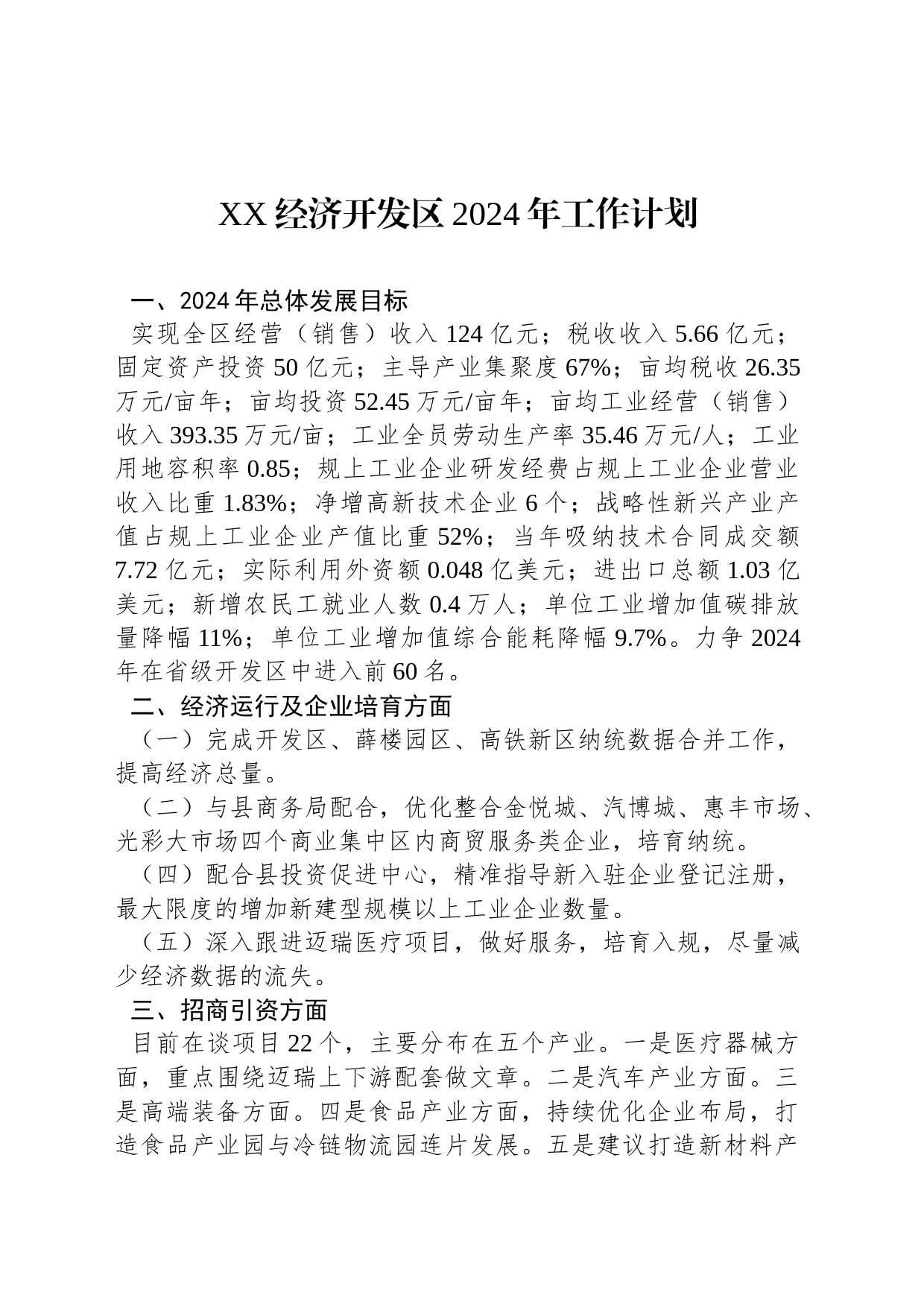 XX经济开发区2024年工作计划_第1页