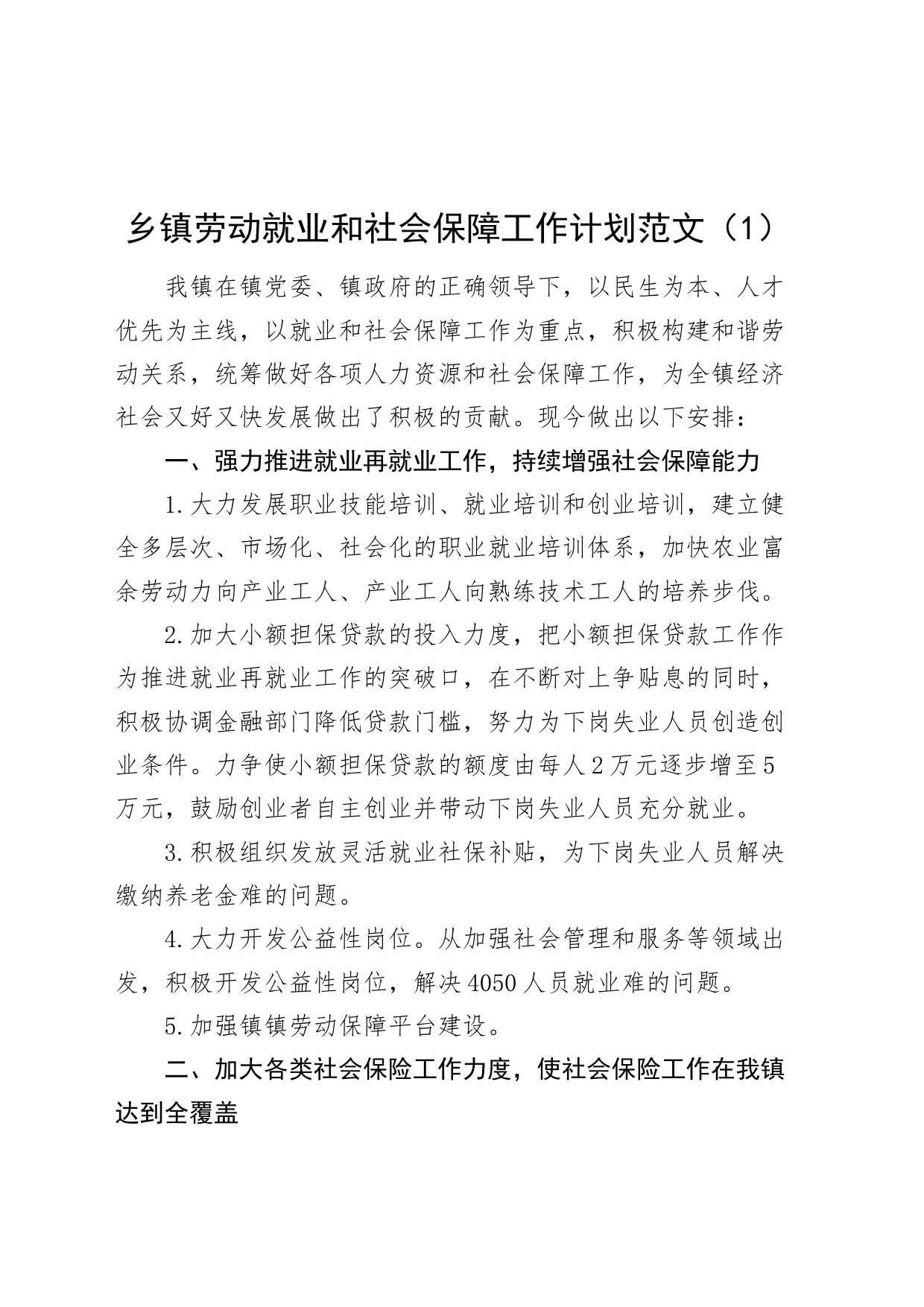 3篇乡镇街道街道劳动就业和社会保障工作计划要点20240226_第1页
