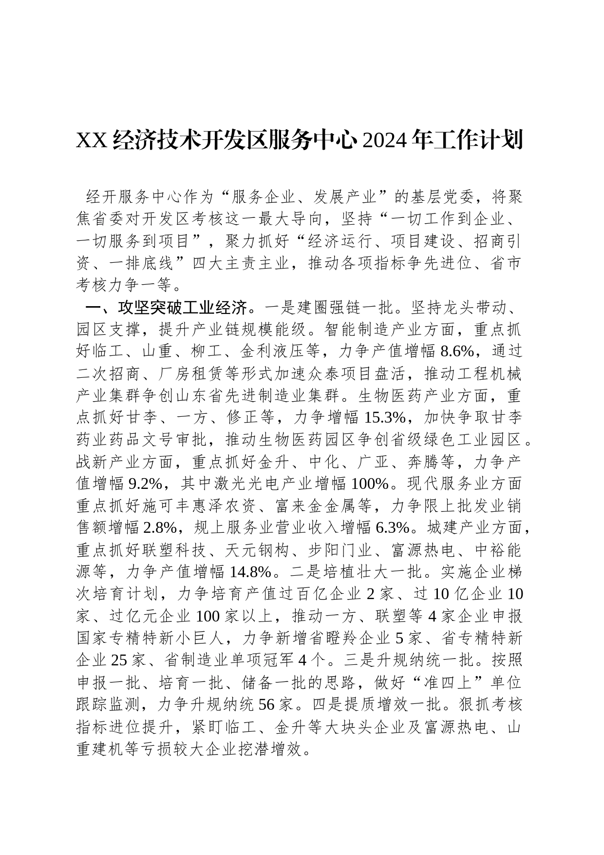 XX经济技术开发区服务中心2024年工作计划_第1页