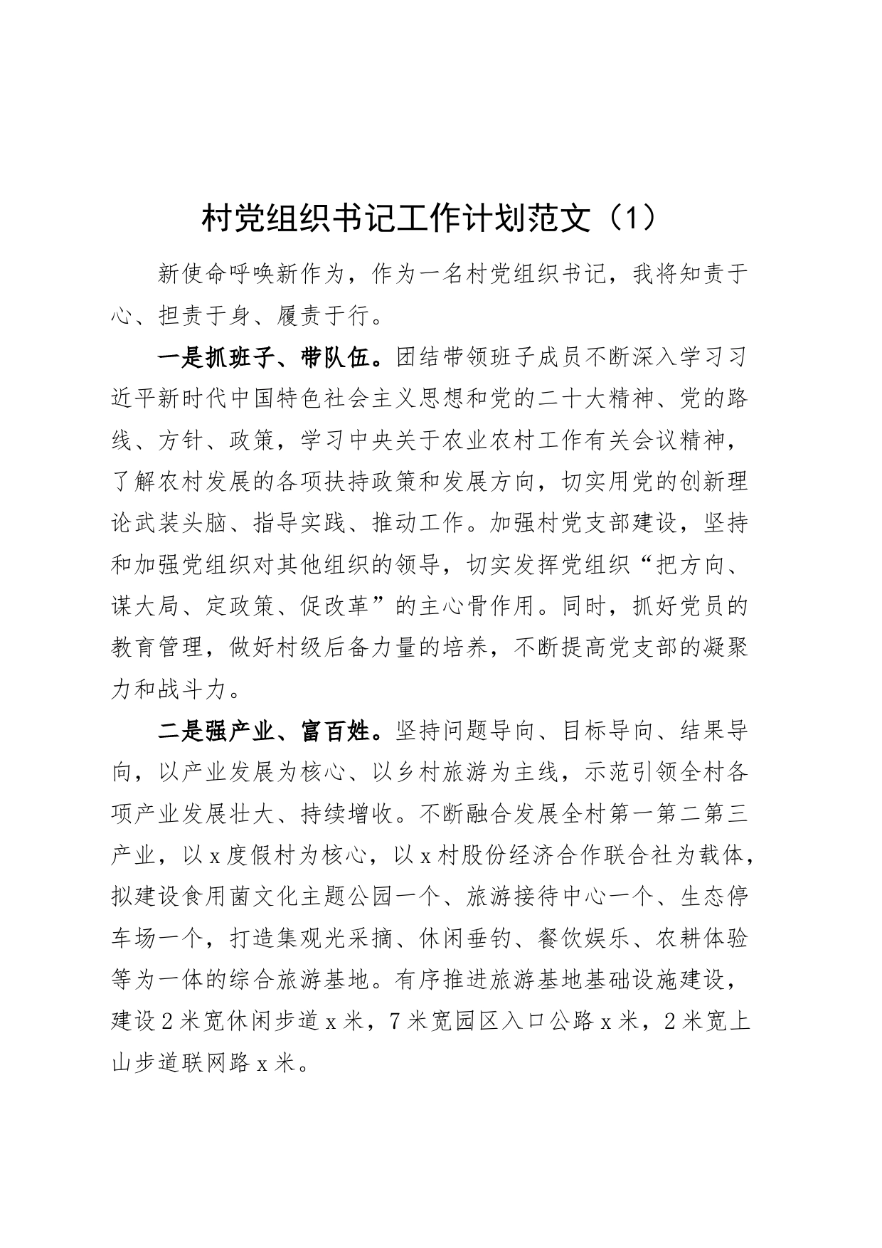 3篇村社区党组织书记工作计划支部20240226_第1页