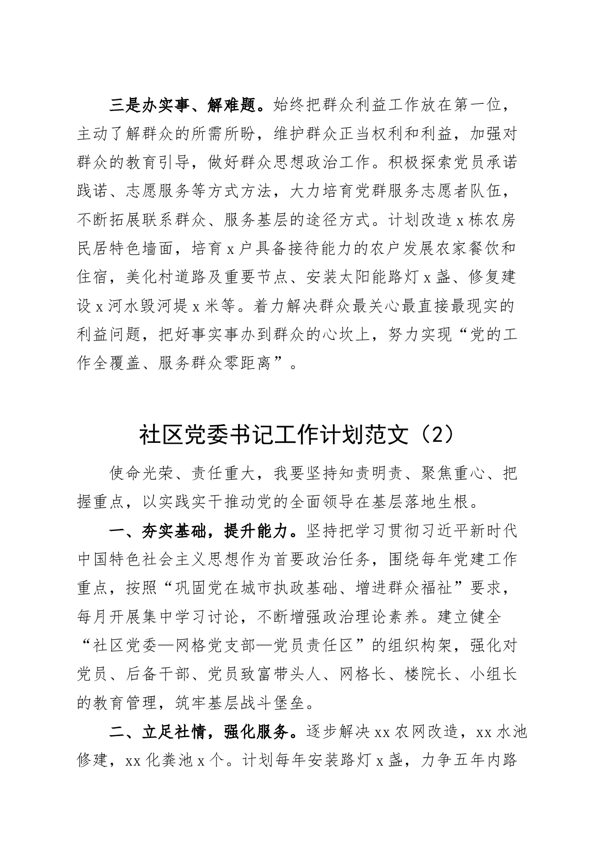 3篇村社区党组织书记工作计划支部20240226_第2页