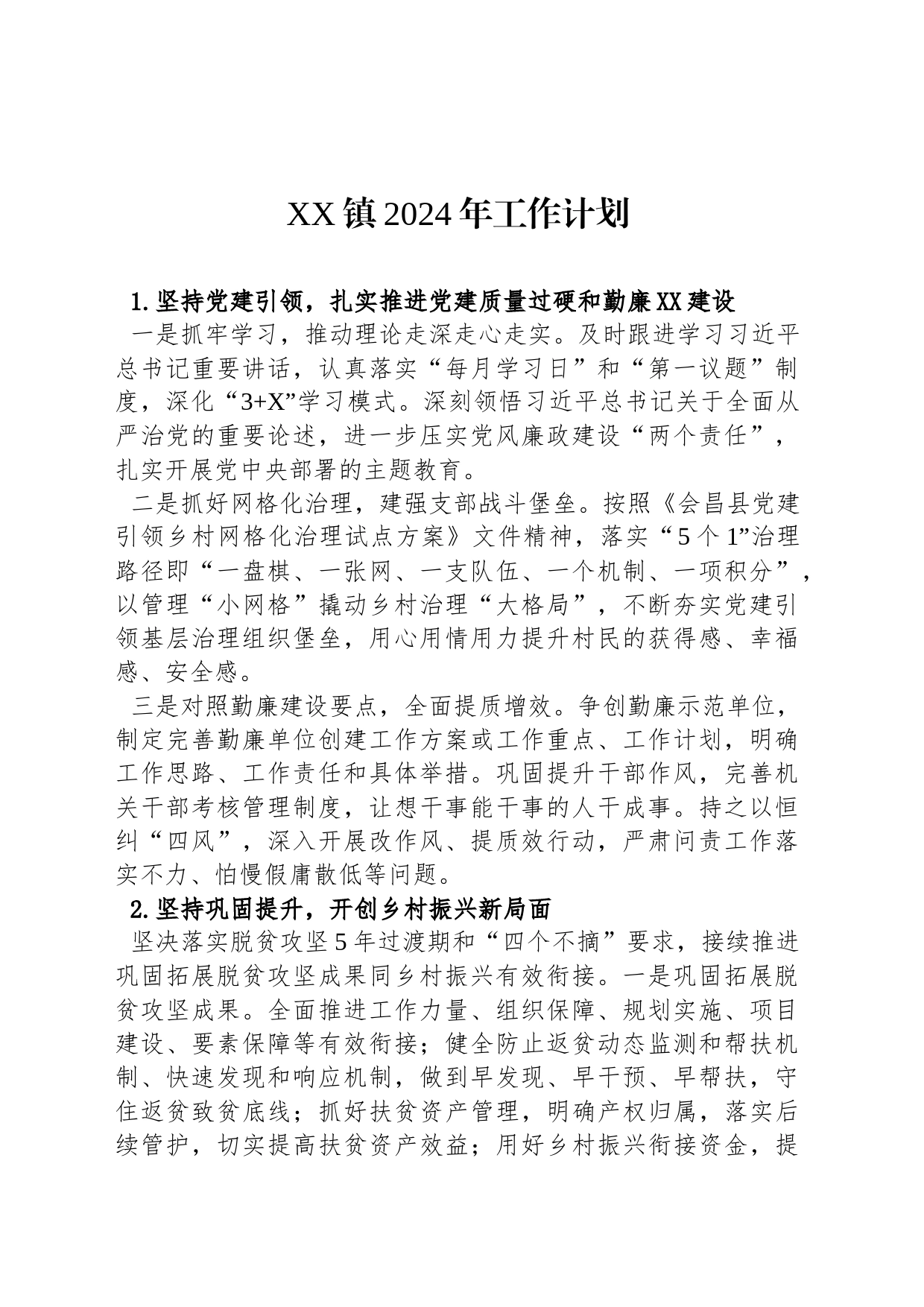 XX镇2024年工作计划（20240104）_第1页