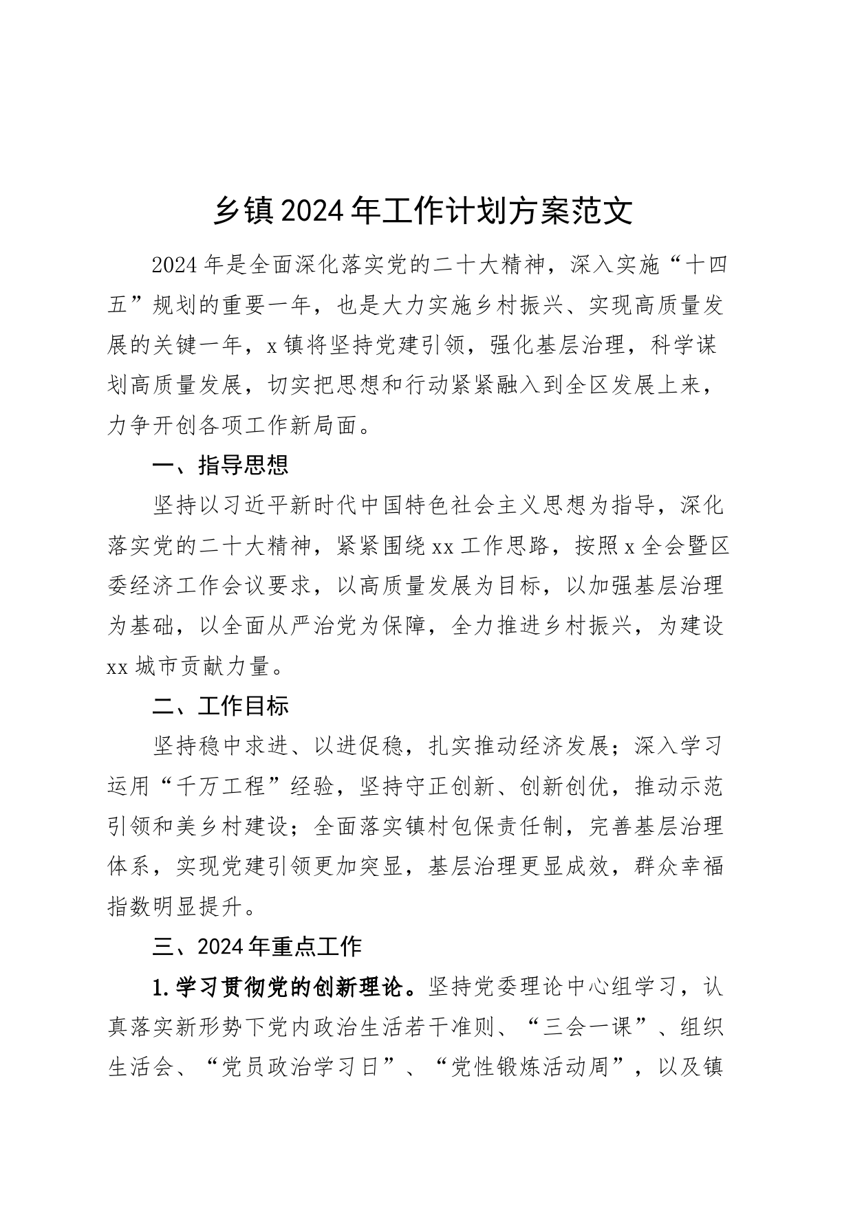 乡镇街道街道街道街道2024年工作计划方案20240226_第1页