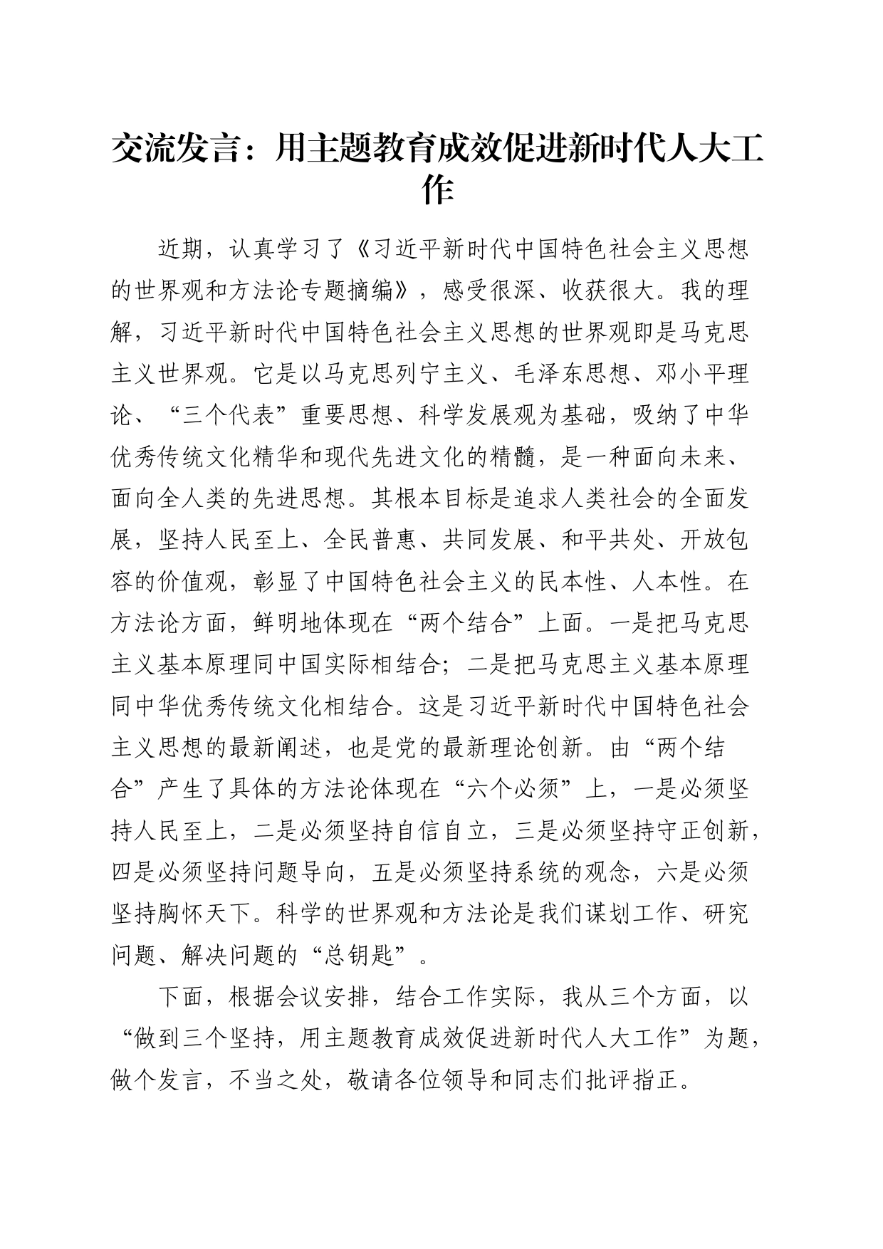 《摘编》交流发言：用主题教育成效促进新时代人大工作_第1页