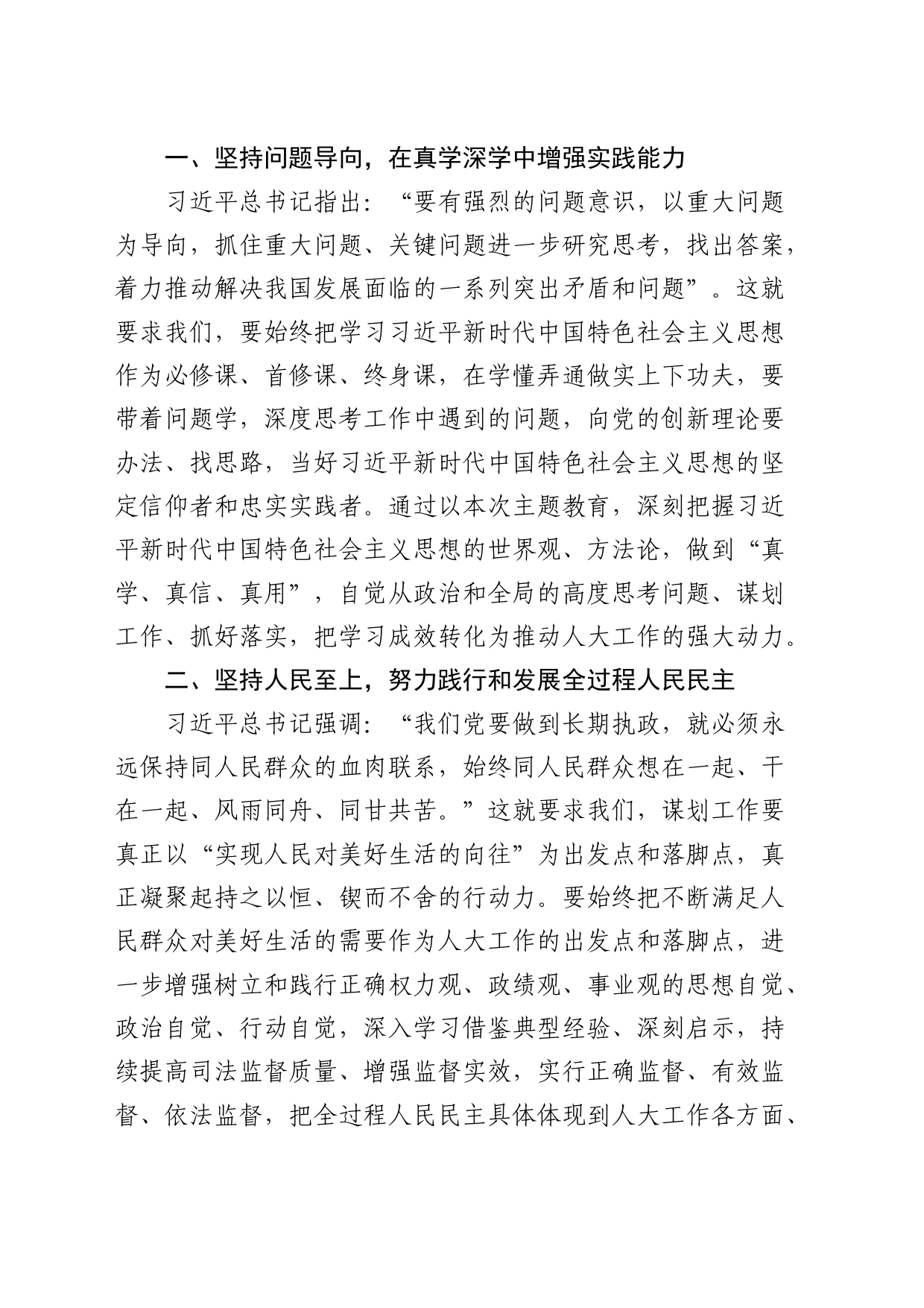 《摘编》交流发言：用主题教育成效促进新时代人大工作_第2页