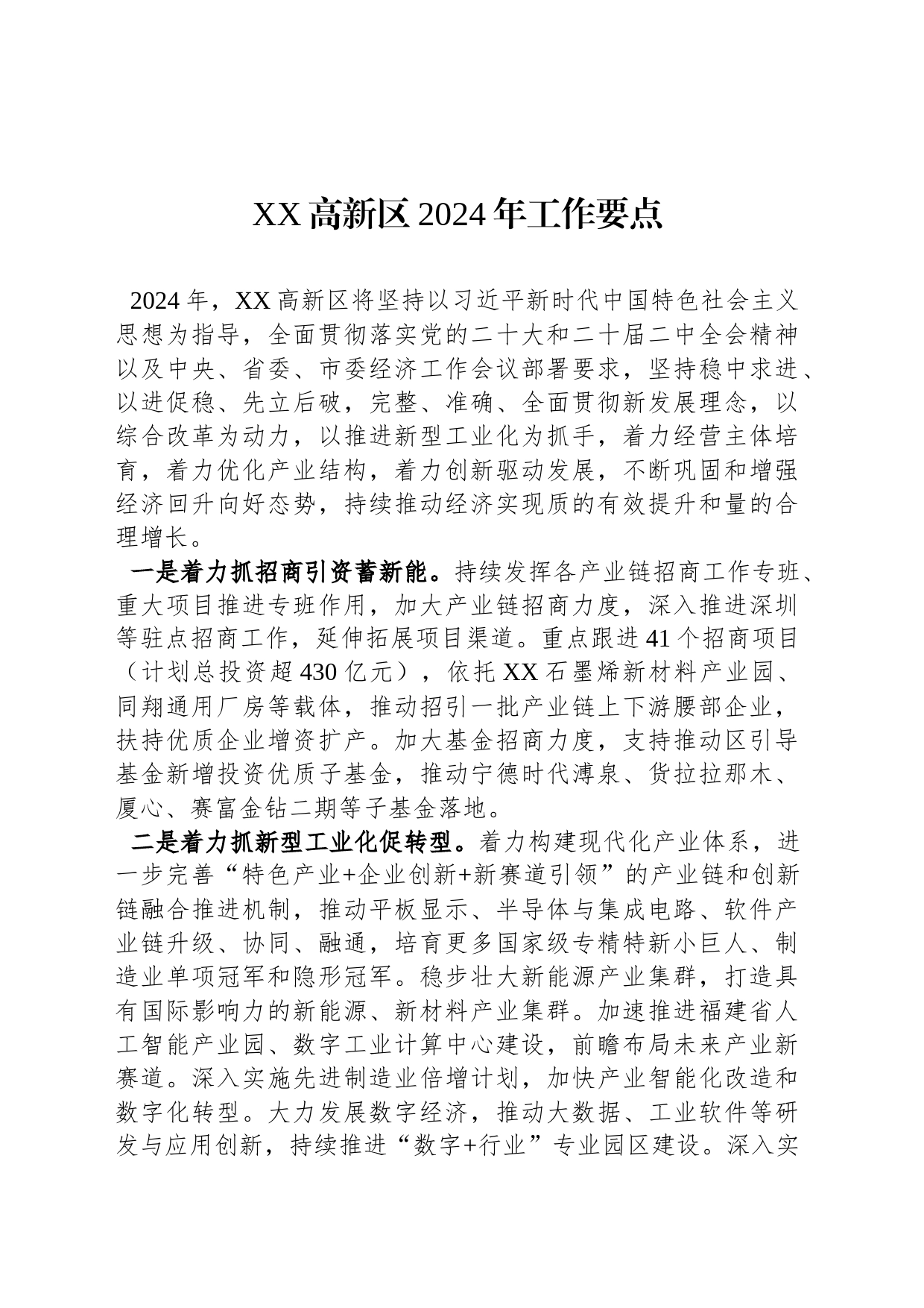 XX高新区2024年工作要点_第1页