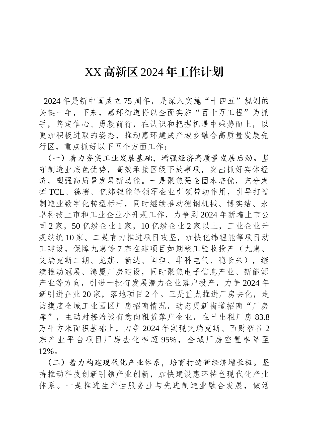 XX高新区2024年工作计划_第1页