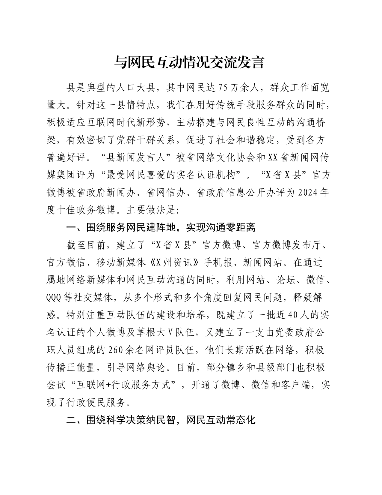 与网民互动情况交流发言_第1页