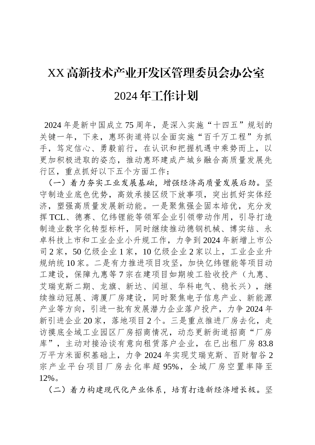 XX高新技术产业开发区管理委员会办公室2024年工作计划_第1页