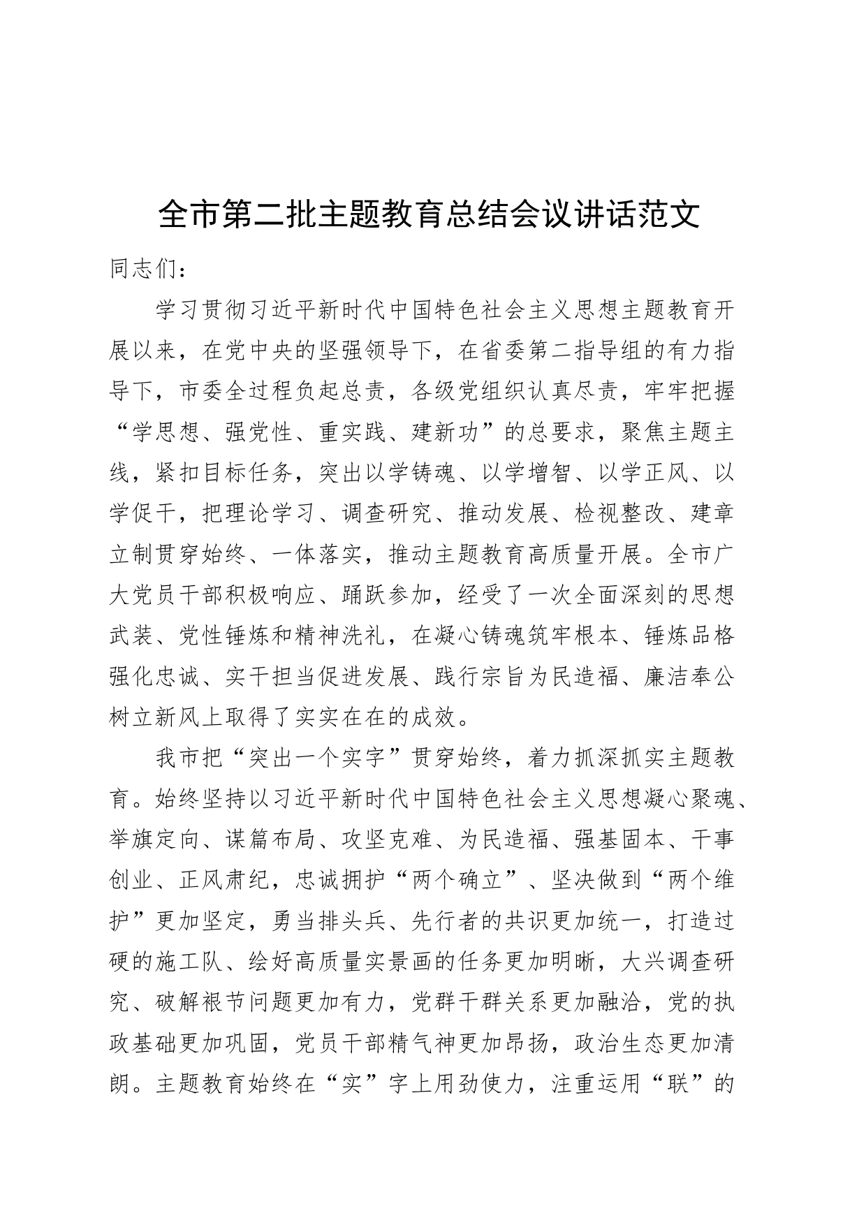 全市第二批主题教育总结会议讲话20240226_第1页